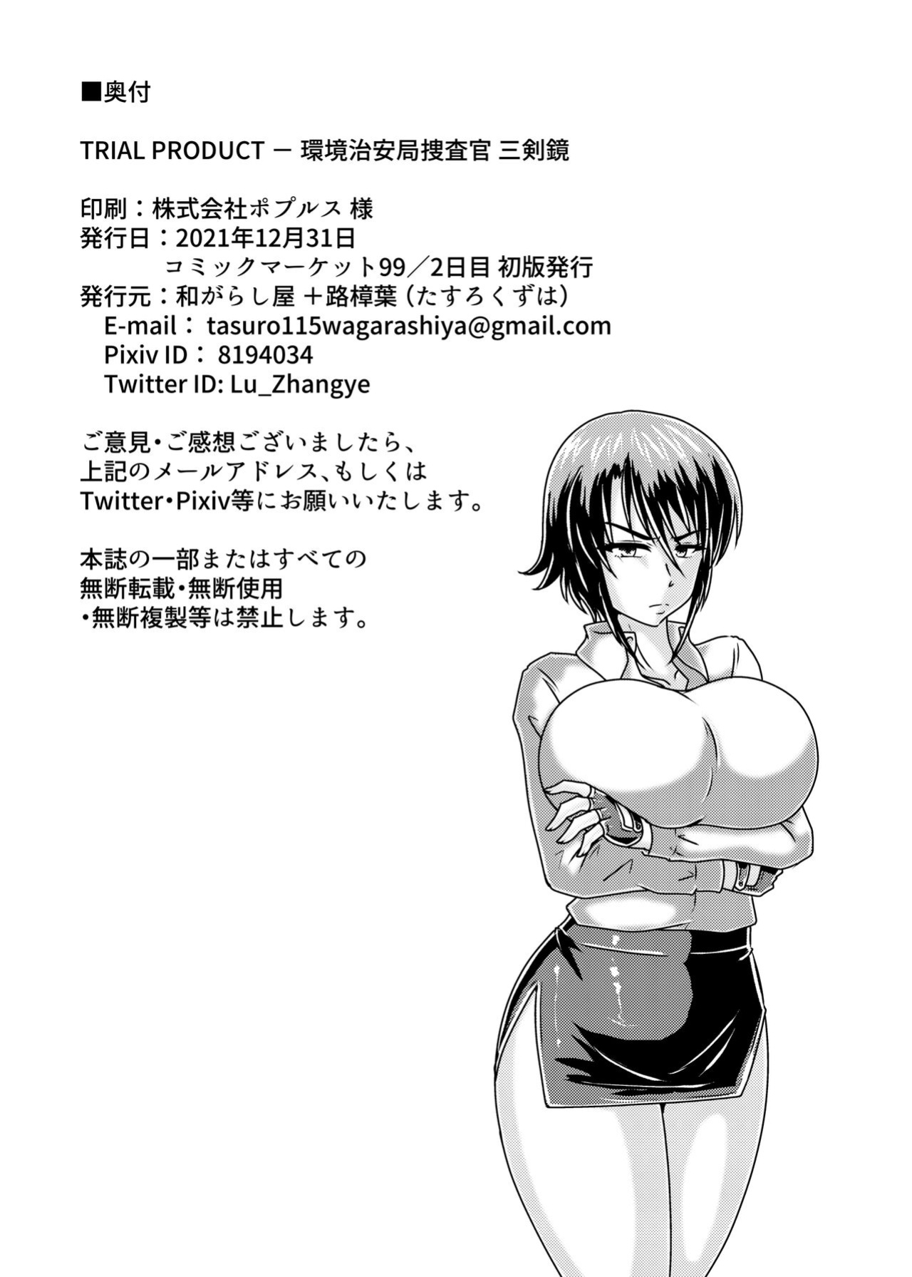 [Wagarashiya (Tasuro Kuzuha)] TRIAL PRODUCT - Kankyou Chiankyoku Sousakan Mitsurugi Kagami | TRIAL PRODUCT - Ecology Security Bureau Agent, Mitsurugi Kagami