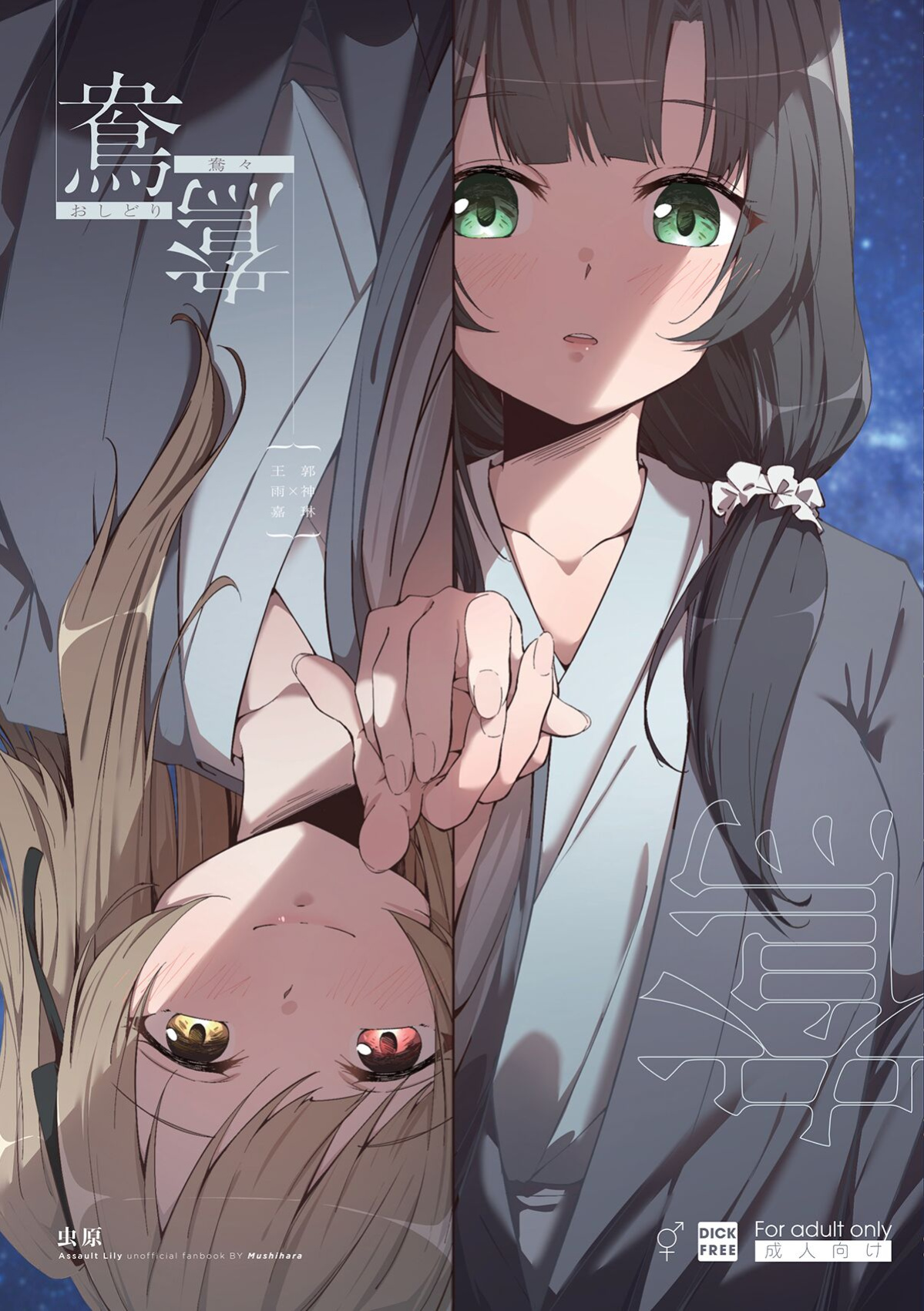 (Hikiau Unmei 5th) [Taipeijin (Mushihara)] Ouou (Assault Lily)