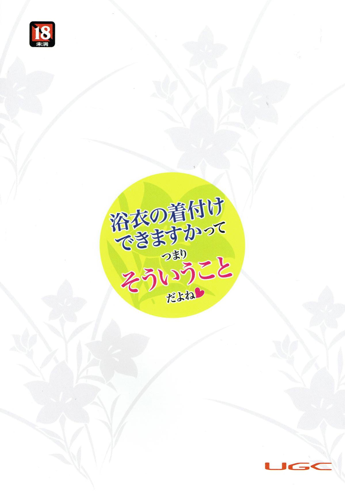 (C92) [UGC (Sasaki Akira)] Yukata no Kitsuke ga Dekimasu ka tte Tsumari Souiukoto da yo ne (Amagami) [CryptoGreek]