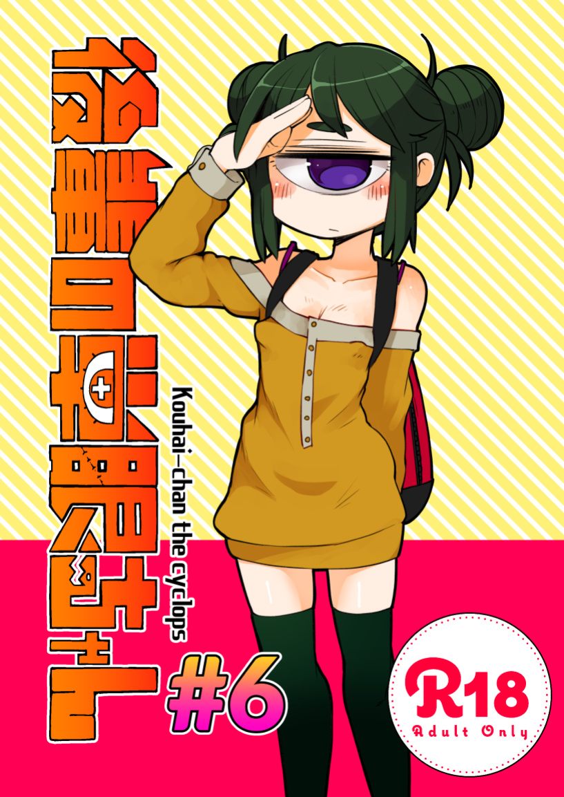 [AstroQube (masha)] Kouhai no Tangan-chan #6 | Kouhai-chan the Cyclops #6