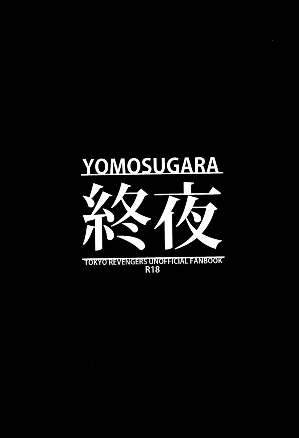 (SUPER29) [Hako (Niwa) Circle (Fugusashi)] Yomosugara (Tokyo Revengers) [Nanashi Translations]