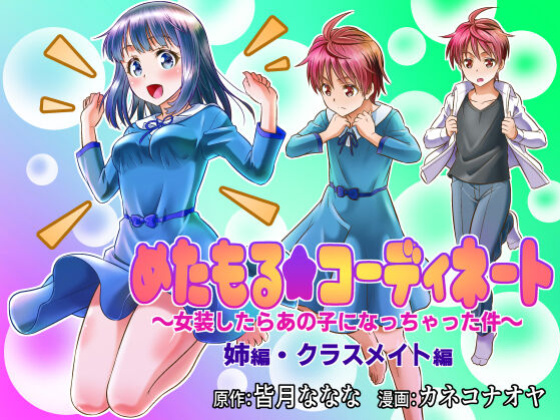 [TSF Mousou Chikusekijo (Kaneko Naoya)] Metamor ★ Coordinate ~Josou Shitara Anoko ni Nacchata Ken~ Ane Hen Classmate Hen | Metamorphic ★ Dress-Up ~How I Ended Up Turning into the Girls I Cross-Dressed As~ Sister Arc & Classmate Arc [BoundaryTL]