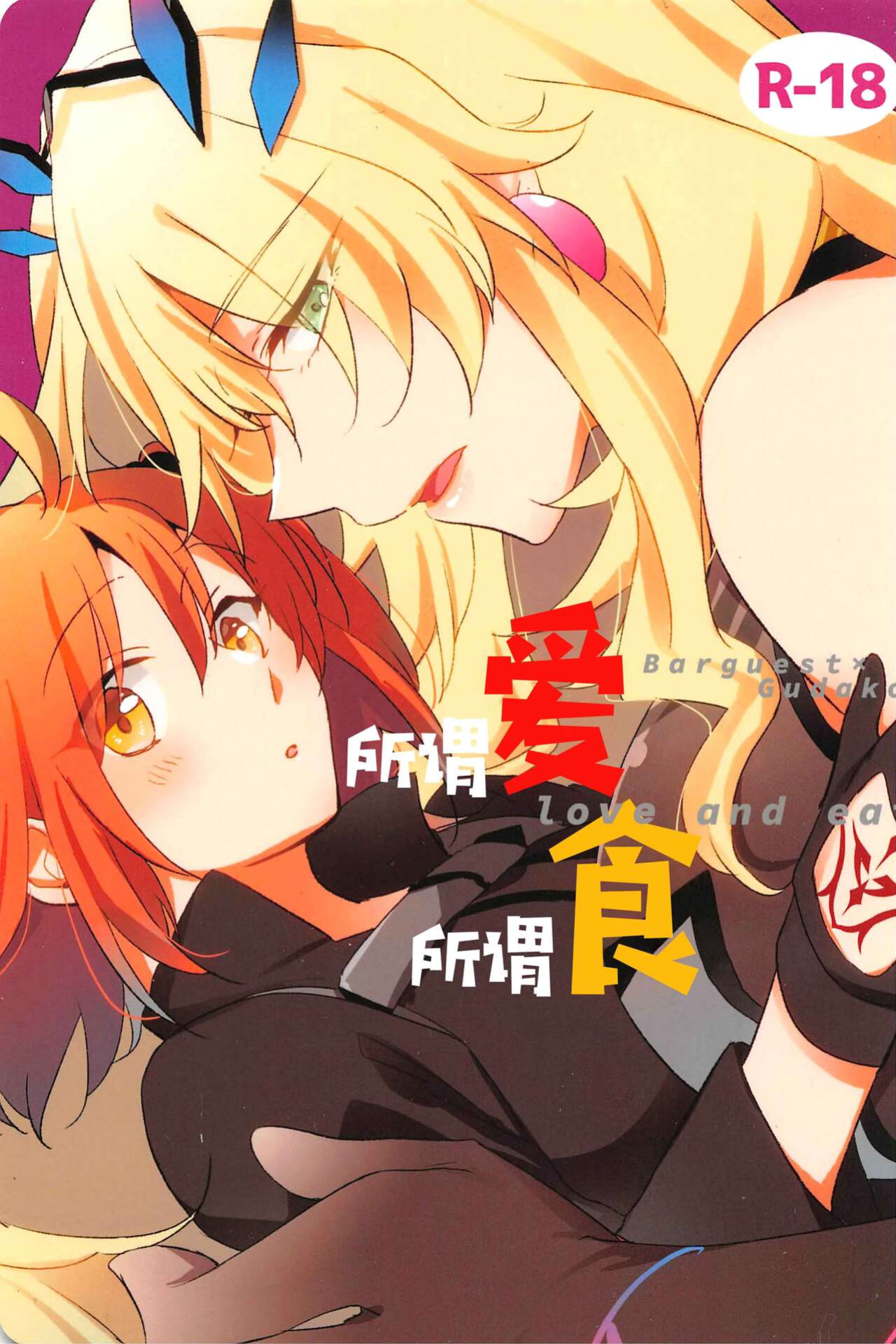 (C99) [Niratama (Sekihara)] Ai Toka Shoku Toka - love and eat (Fate/Grand Order) [xinsu]