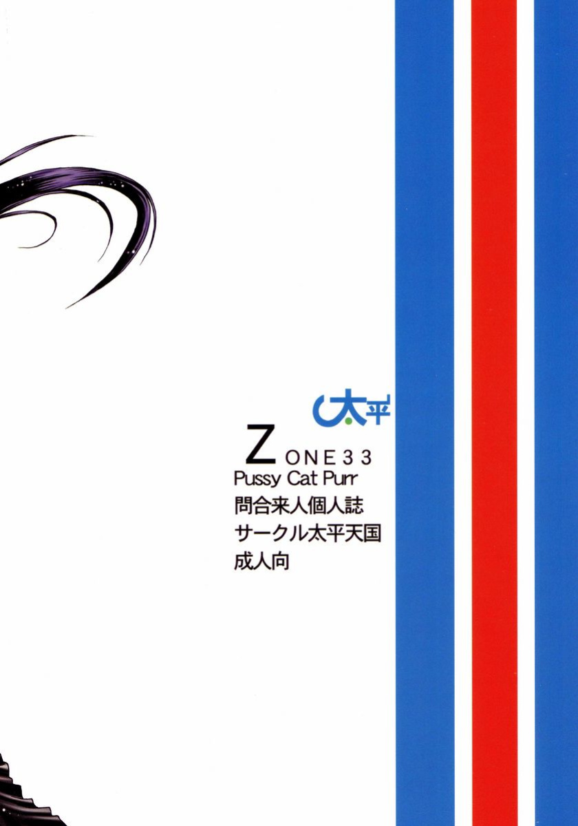 (C70) [Circle Taihei-Tengoku (Towai Raito)] Zone 33 PUSSY CAT PURR (Bleach) [EHCOVE]