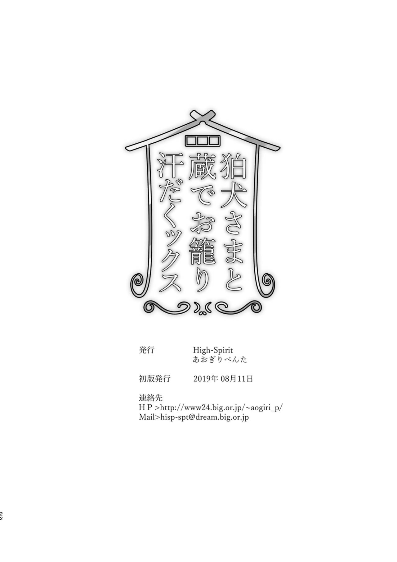 [High-Spirit (Aogiri Penta)] Komainu-sama to Kura de Okomori Asedakux (Josou Jinja) [mysterymeat3]