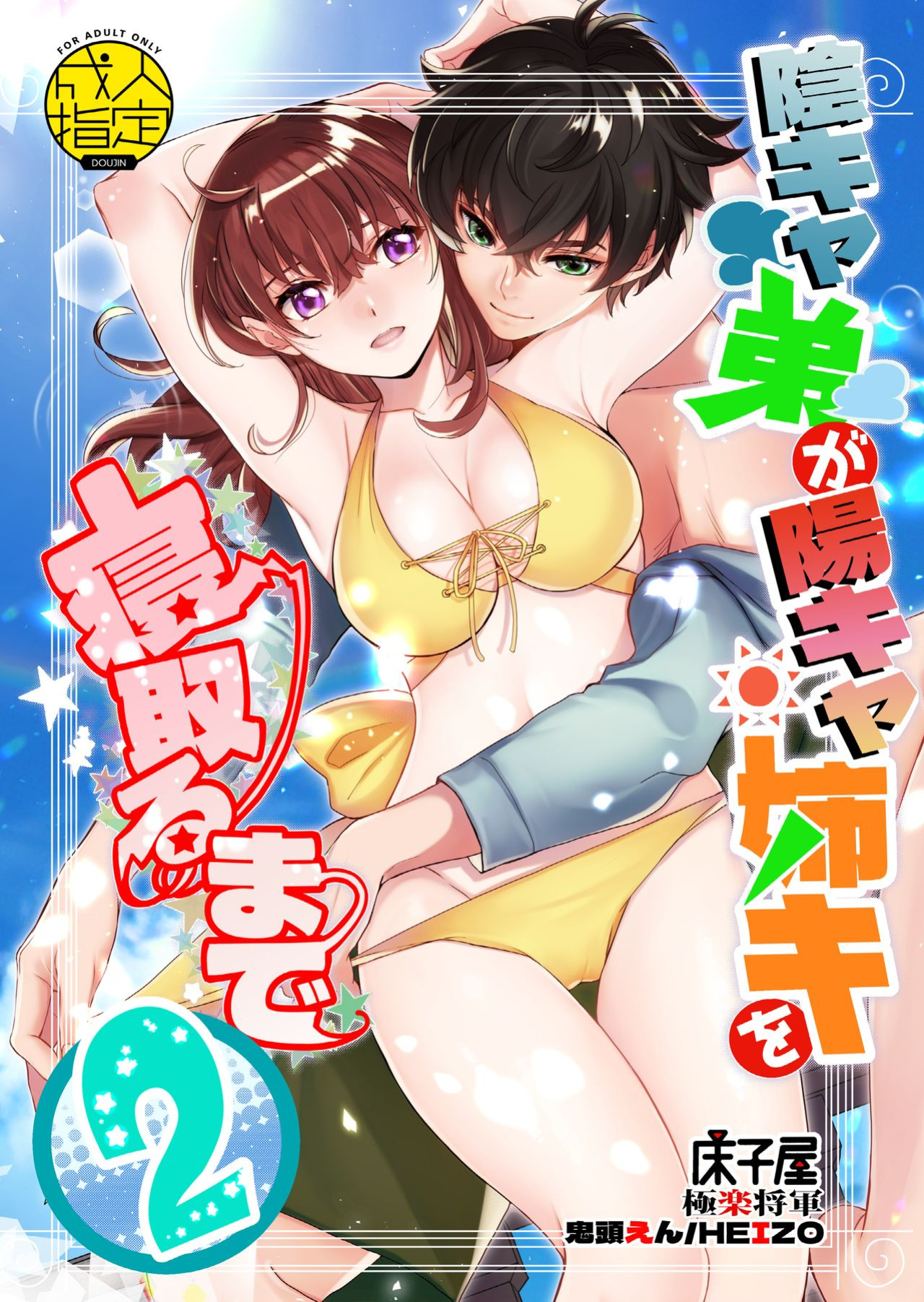 [Toko-ya (HEIZO, Kitoen)] InCha Otouto ga YouCha Aneki o Netoru made 2 {Mant}