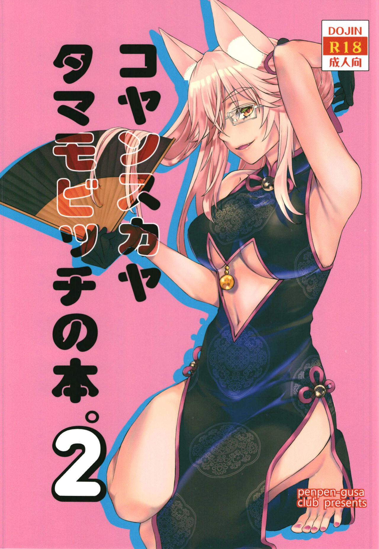 [Penpengusa Club (Katase Minami)] Koyanskaya Tamamo Bitch no Hon. 2 (Fate/Grand Order) [SDTLs]