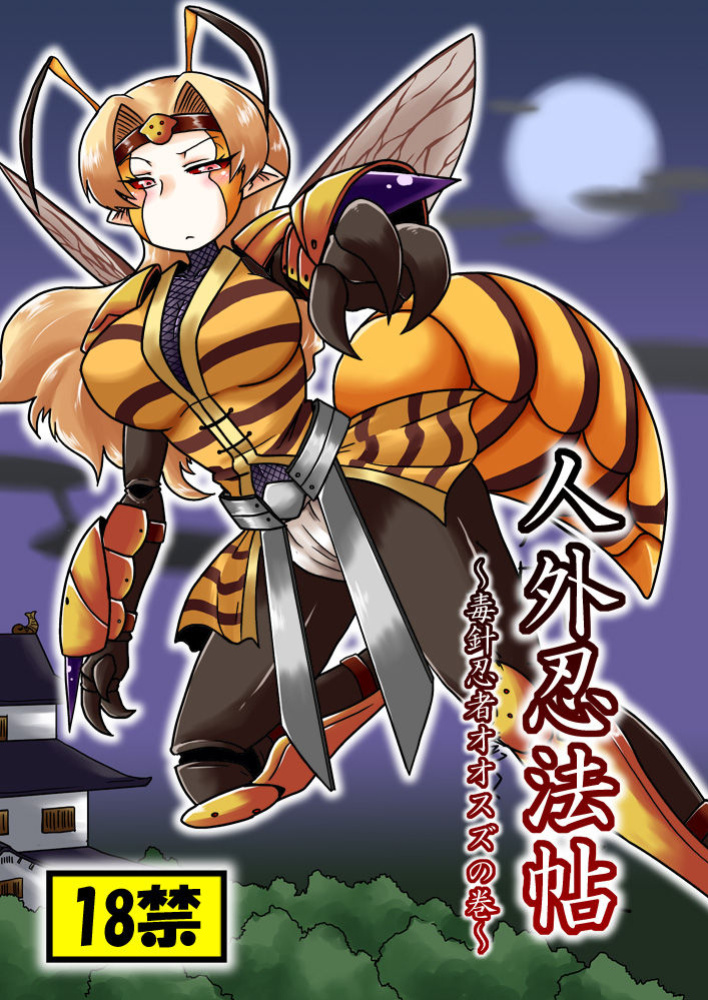[Chapedizo (Aruse Yuuji)] Jingai Ninpouchou ~ Dokubari Ninja Oosuzu no Maki ~ [mysterymeat3]