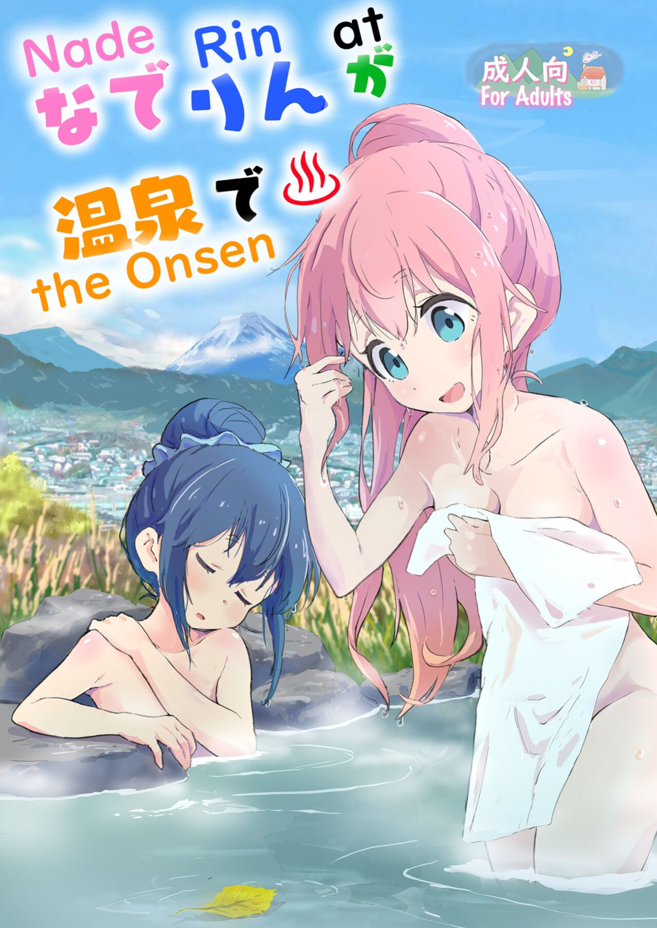 [Muraimura] Nade Rin ga Onsen de | Nade Rin at the Onsen (Yuru Camp△) [Round Circle Translation Group]