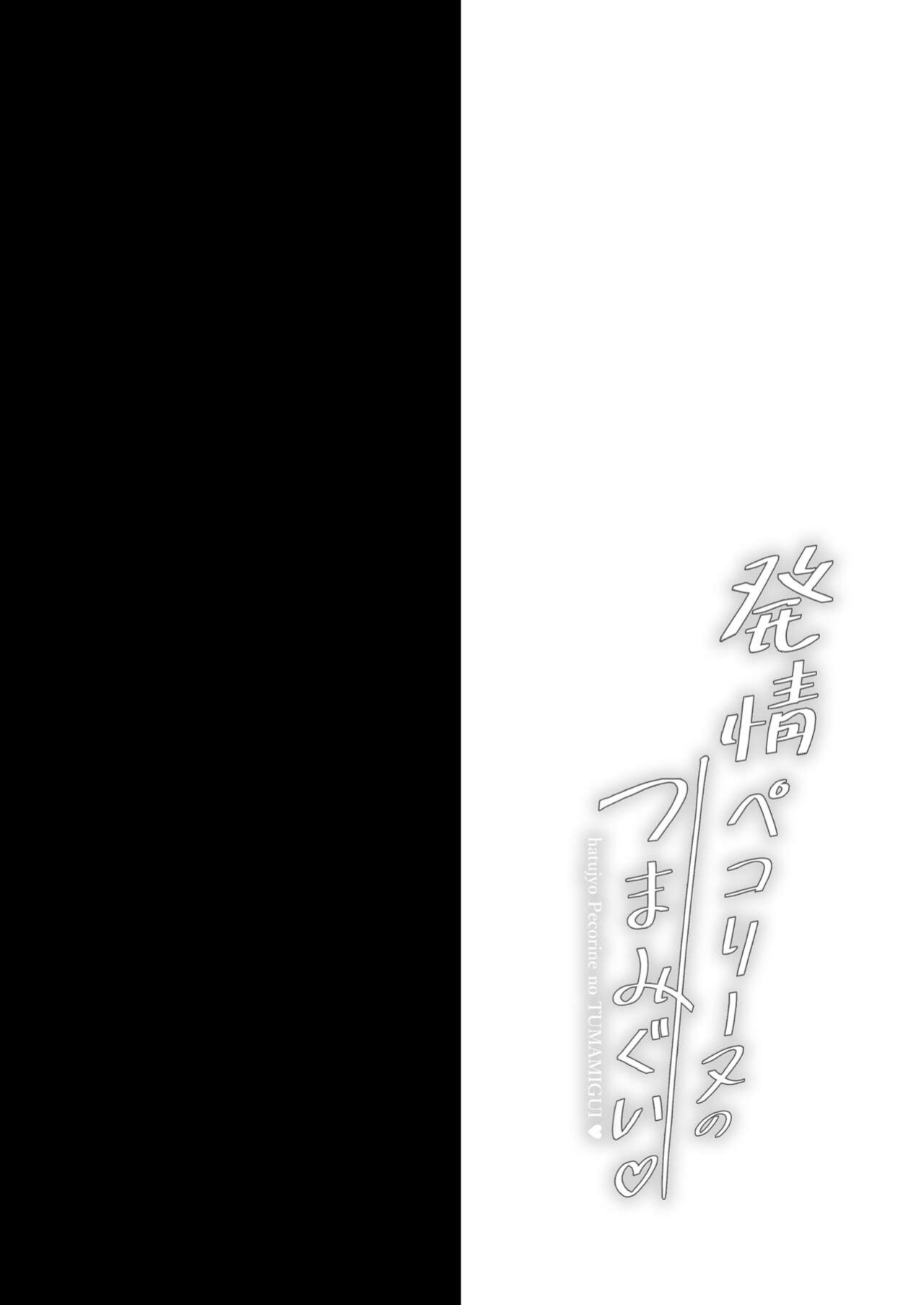 [Ohoshisamadou (GEKO)] Hatsujou Pecorine no tsumamigui (Princess Connect! Re:Dive) [tabibit0]