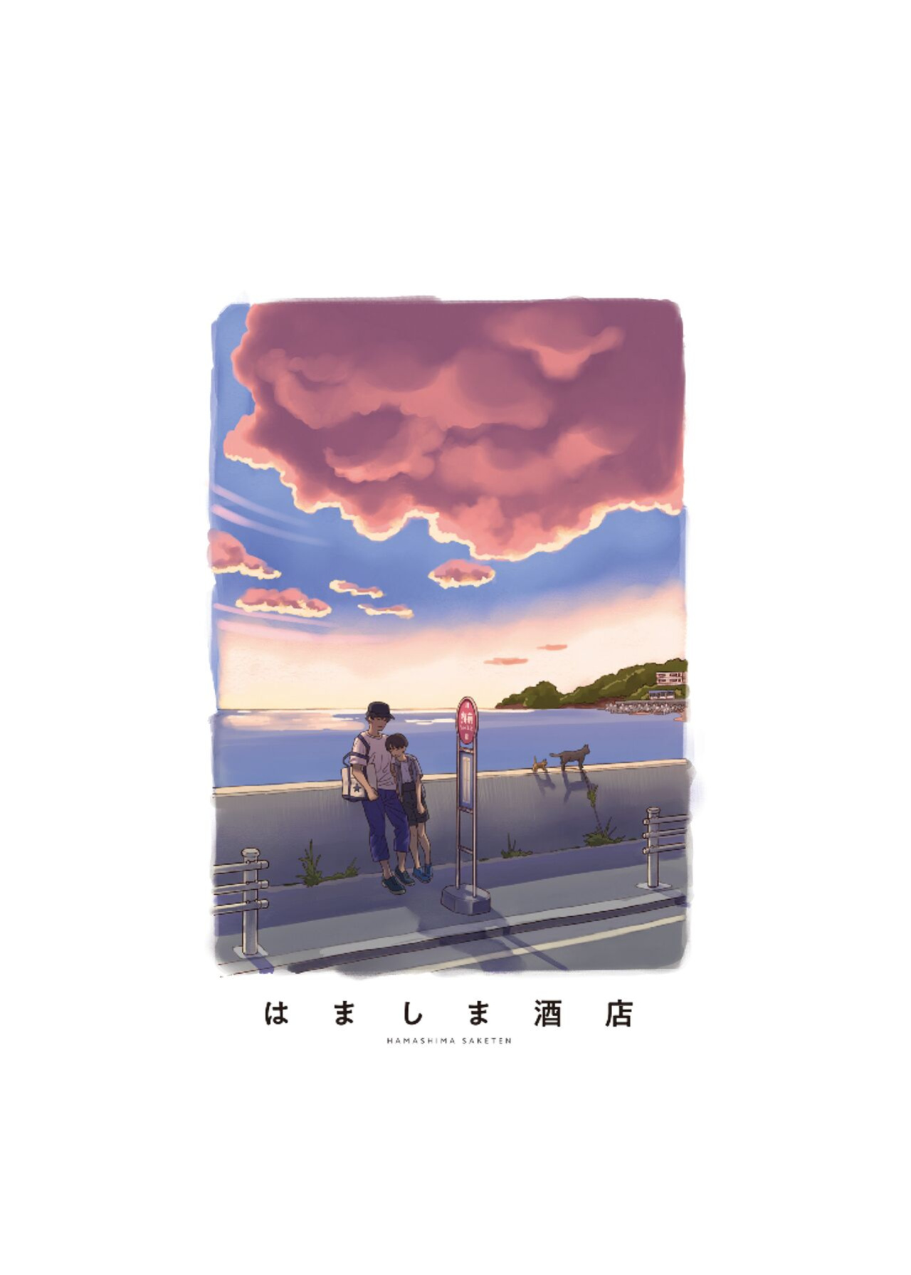 [Hamashima Saketen (Hamashima Shigeo)] Umi ni Ikou.｜Let's Go to the Beach. [Nishimaru]