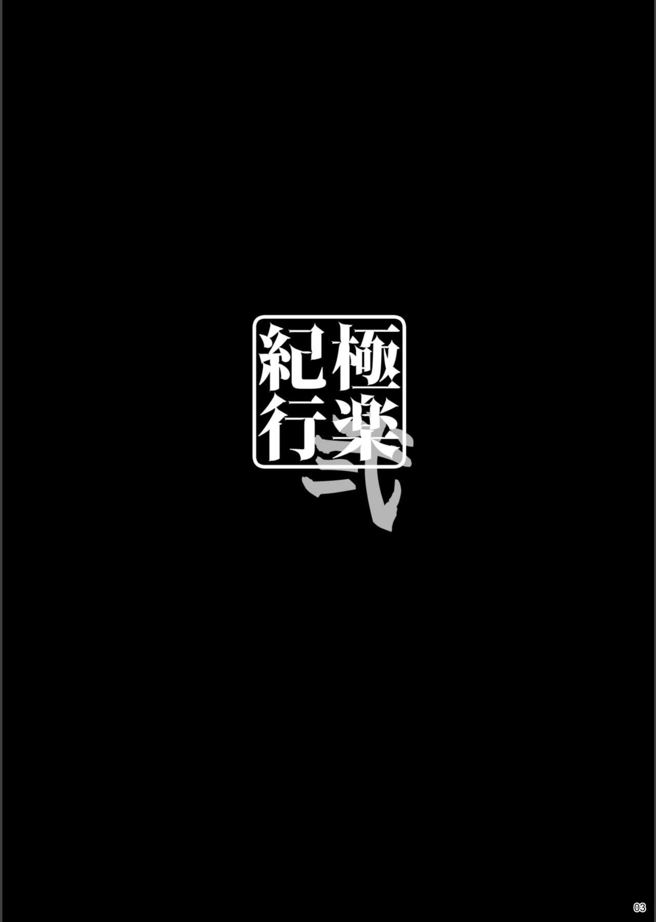 [Yuusha-sama Go-ikkou (Nemigi Tsukasa)] Gokuraku Kikou Ni (Genshin Impact) [Studi Persangean]