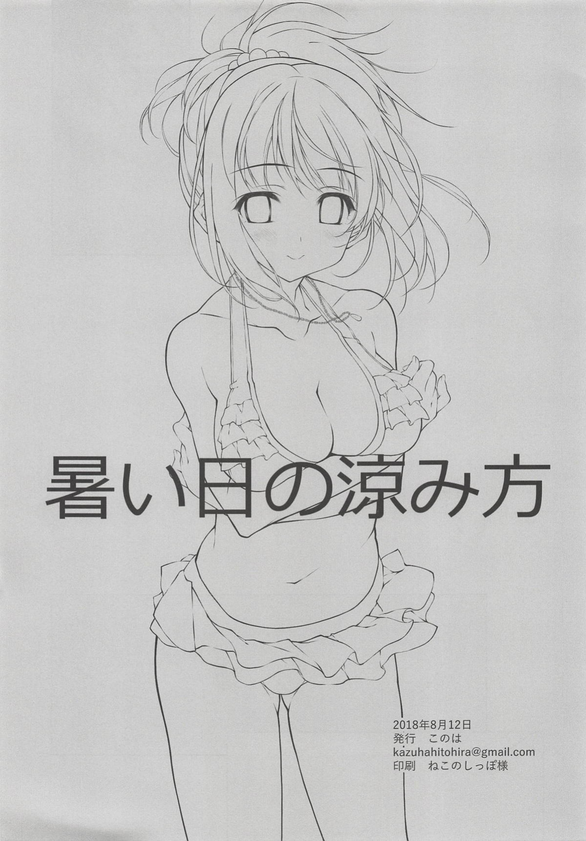 (C94) [KONOHA (Hotei Kazuha)] Atsui Hi no Suzumikata | How to Cool Off on a Hot Day (THE IDOLM@STER CINDERELLA GIRLS) [La Maison]