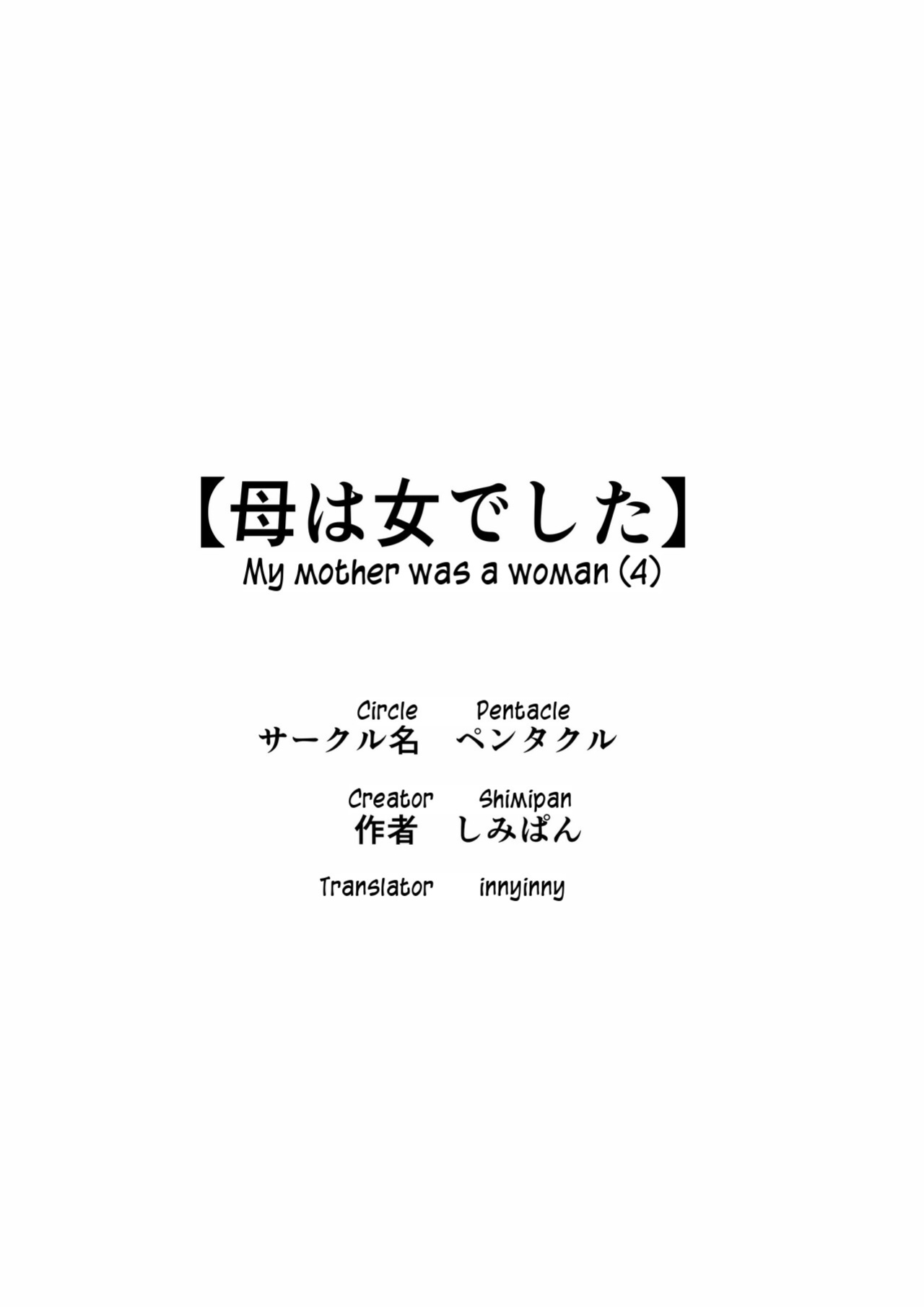 [Pentacle (Shimipan)] haha wa onnadeshita 4 | Mother was a woman 4 [innyinny]
