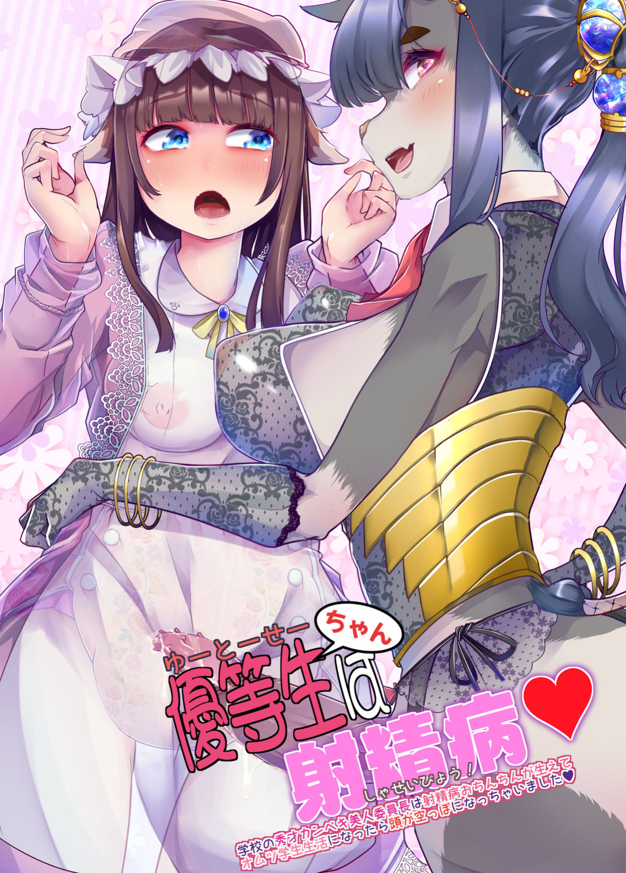 [Team Harenchi (Mitsuhime Moka)] Yuutousei-chan wa Shaseibyou | Honor student is a C.U.M. (Cumming Uncontrollably Madness) Baby [Sonarin迫]