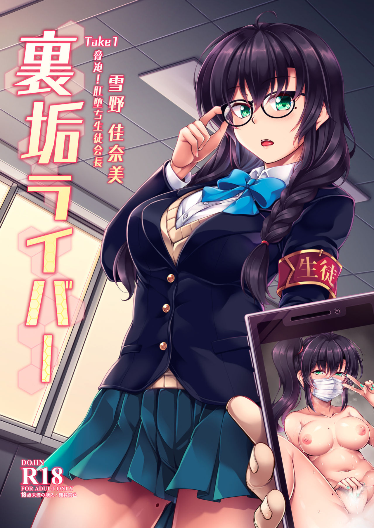 [WindArTeam (WindArt)] Uraaka Liver Take 1 Kyouhaku! Kouochi Seitokaichou -Yukino Kanami-