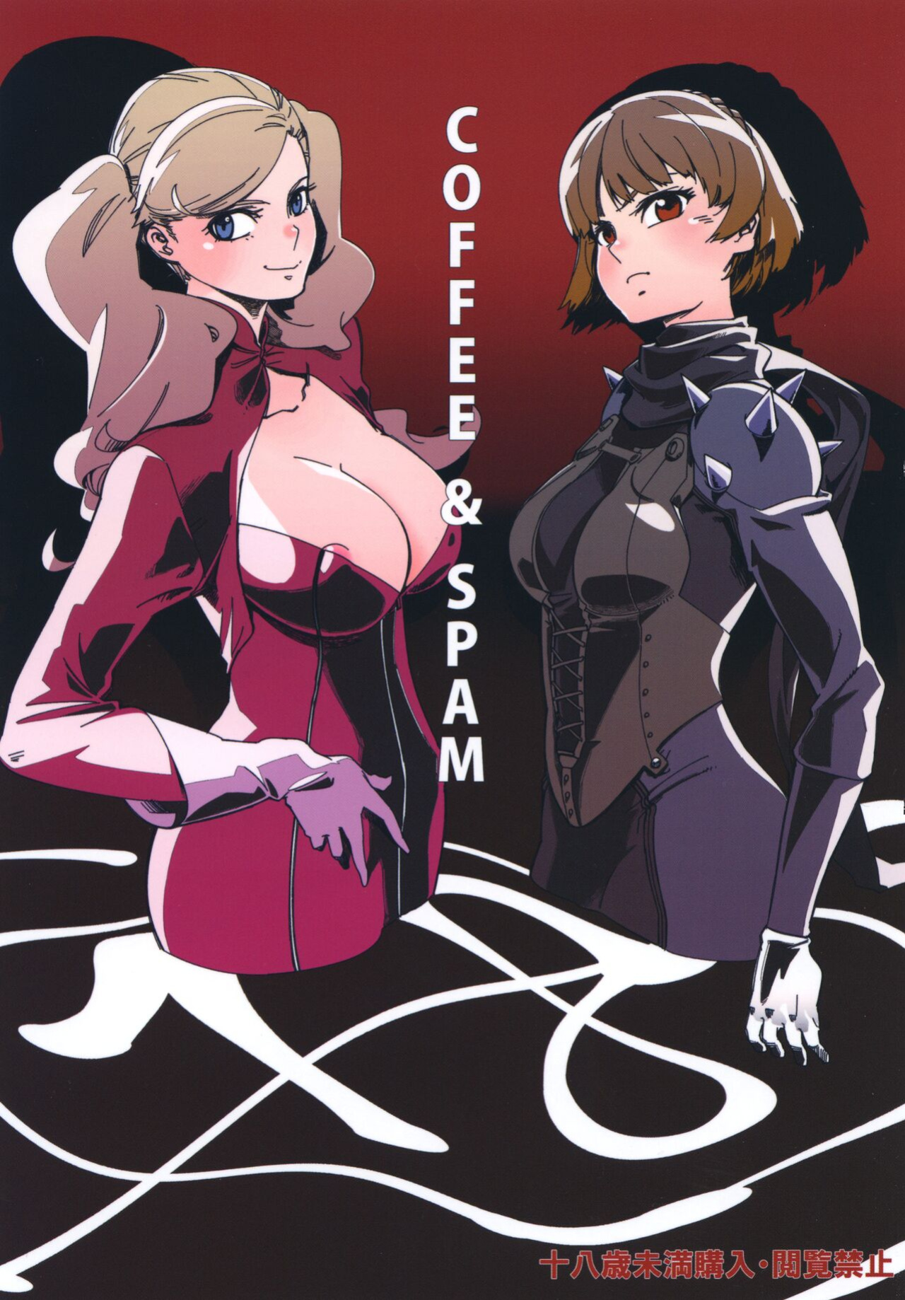 (CT29) [Haraise Kaiwai (Yucchris)] COFFEE & SPAM (Persona 5) [bibiten]