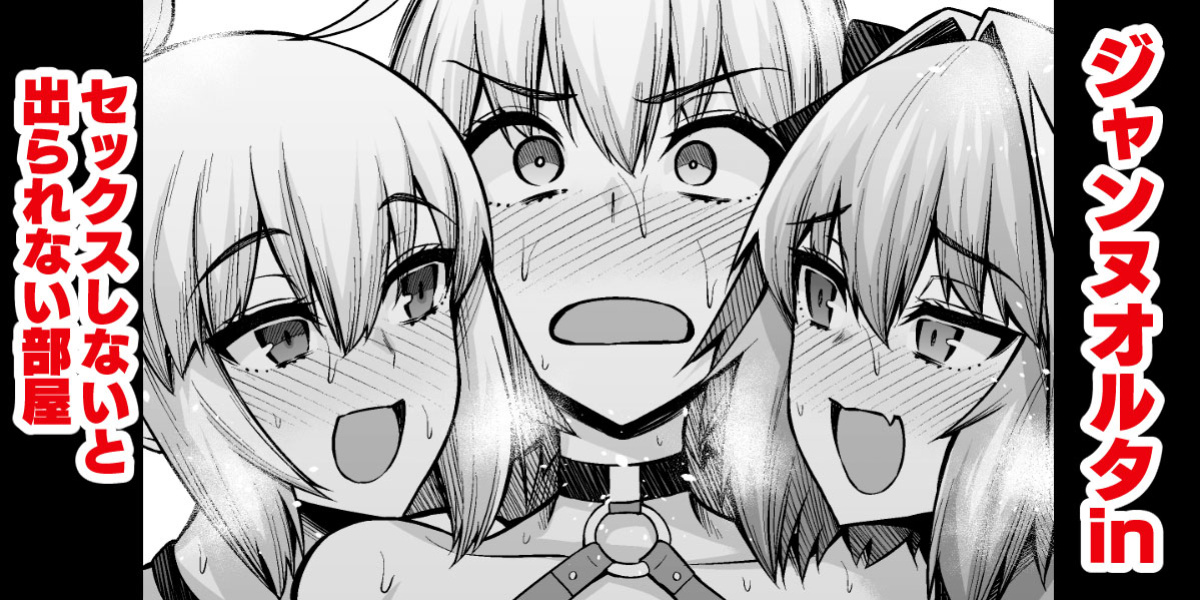 [Ankoman] Jeanne Alter in Sex shinai to Derarenai Heya | Together With Jeanne Alter In a Room Where If You Don't Have Sex You Can't Leave (Fate/Grand Order)