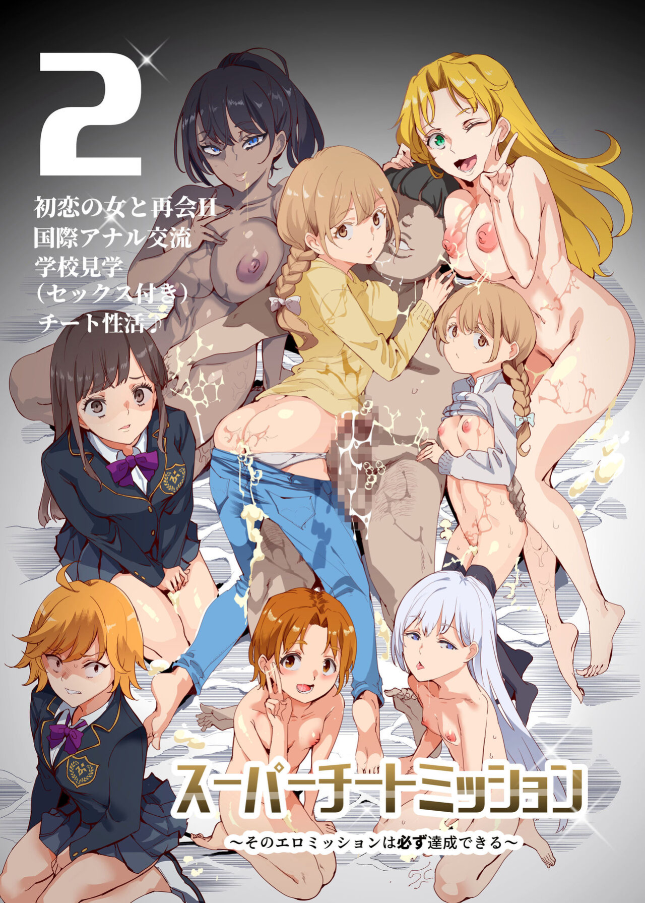 [Nyuu Koubou (Nyuu)] Super Cheat Mission 2