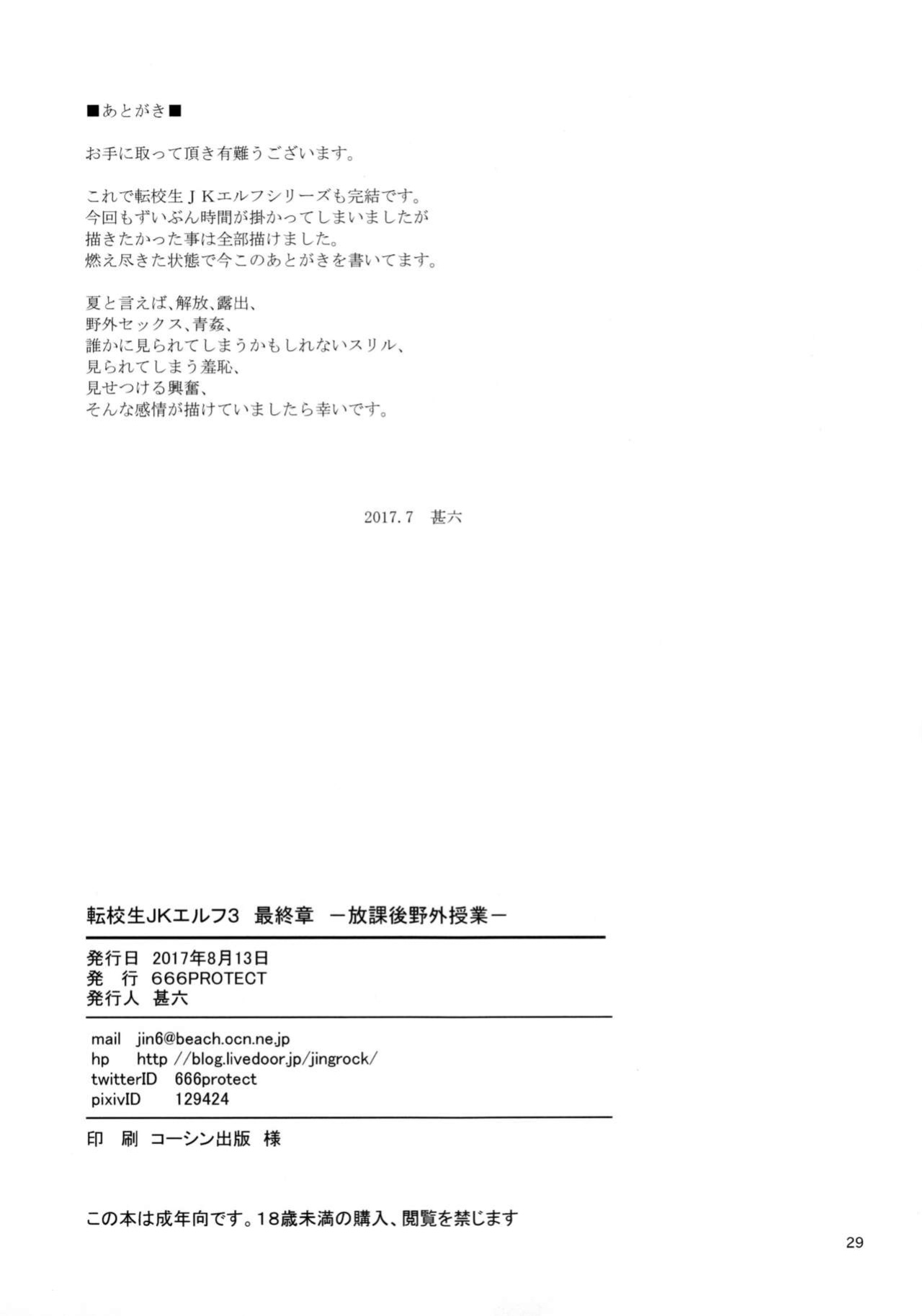 (C92) [666PROTECT (Jingrock)] Tenkousei JK Elf 3 Saishuushou -Houkago Yagai Jugyou- {Tremalkinger+Hennojin}