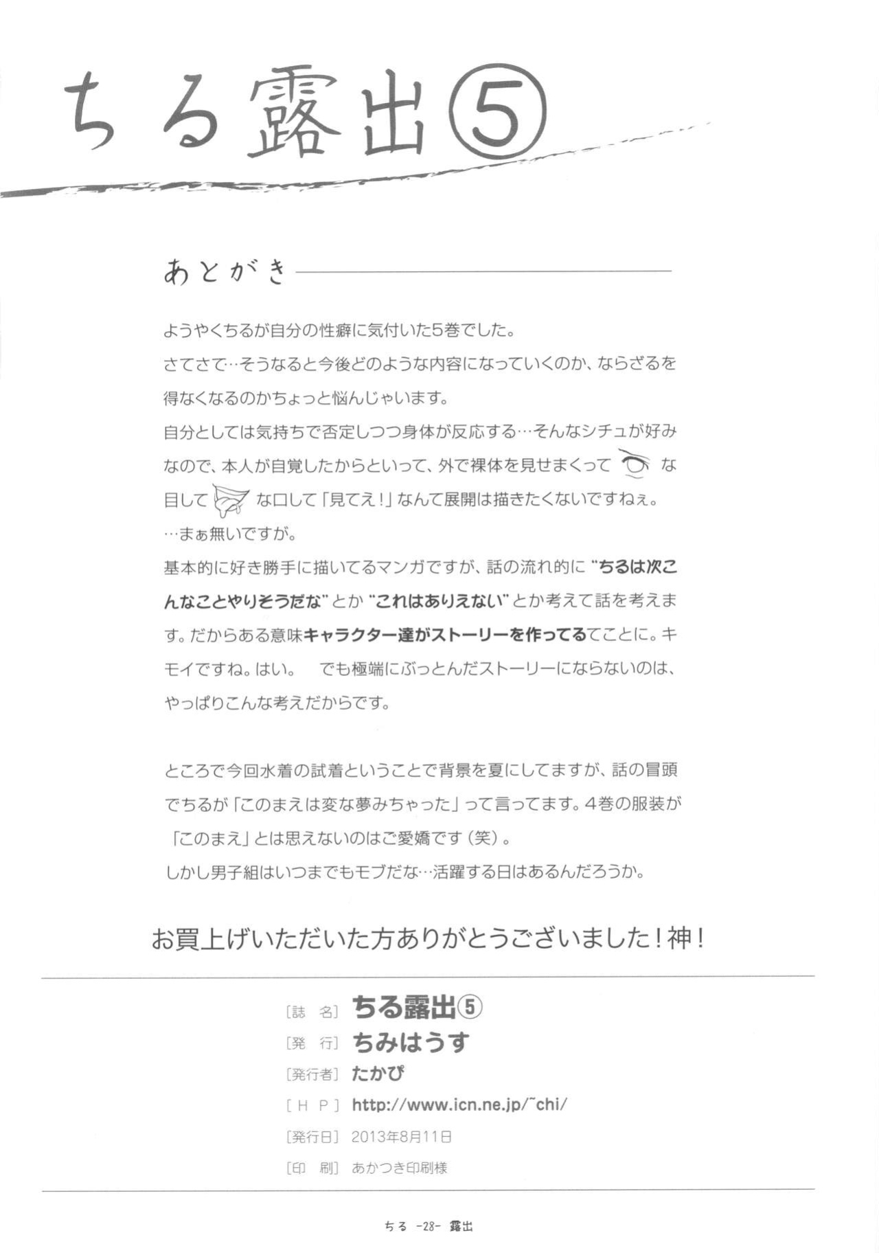 [Chimee House (Takapi)] Chiru Roshutsu 5 + Omake | Chiru Exposure 5 + Omake BoredScanlator