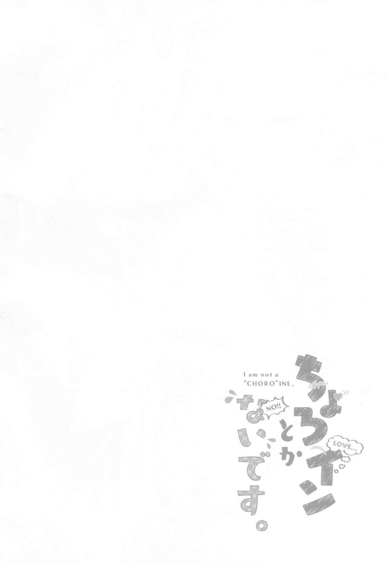 (COMIC1☆13) [2nd Life (Hino)] Choro-ine toka Nai desu. - I am not a "CHORO"INE. (Fate/Grand Order) [xinsu]
