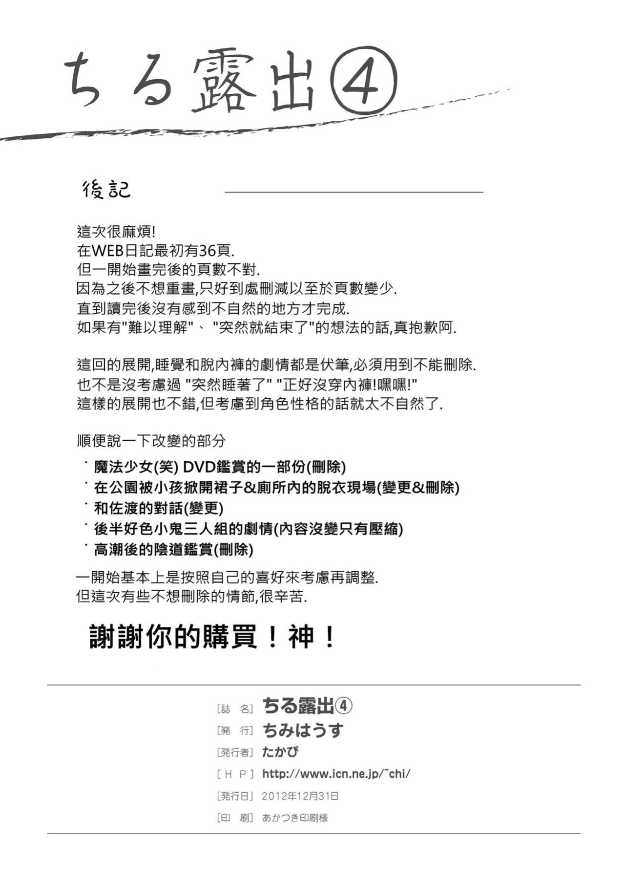 [Chimee House (Takapi)] Chiru Roshutsu 4 | Chiru Exposure 4 BoredScanlator