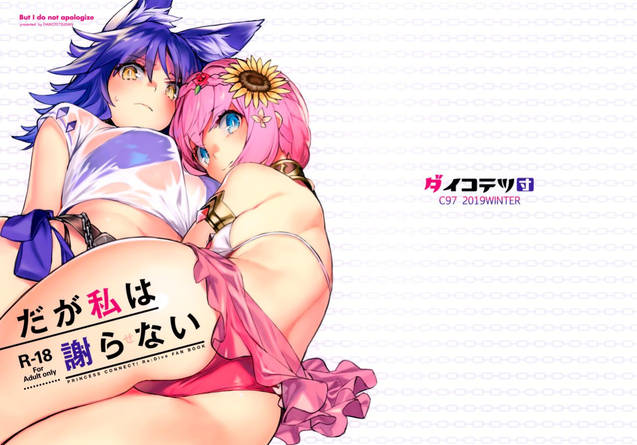 (C97) [Dai-kotetsu Dan (92M)] Daga Watashi wa Ayamaranai (Princess Connect! Re:Dive) [Tomoshibi]