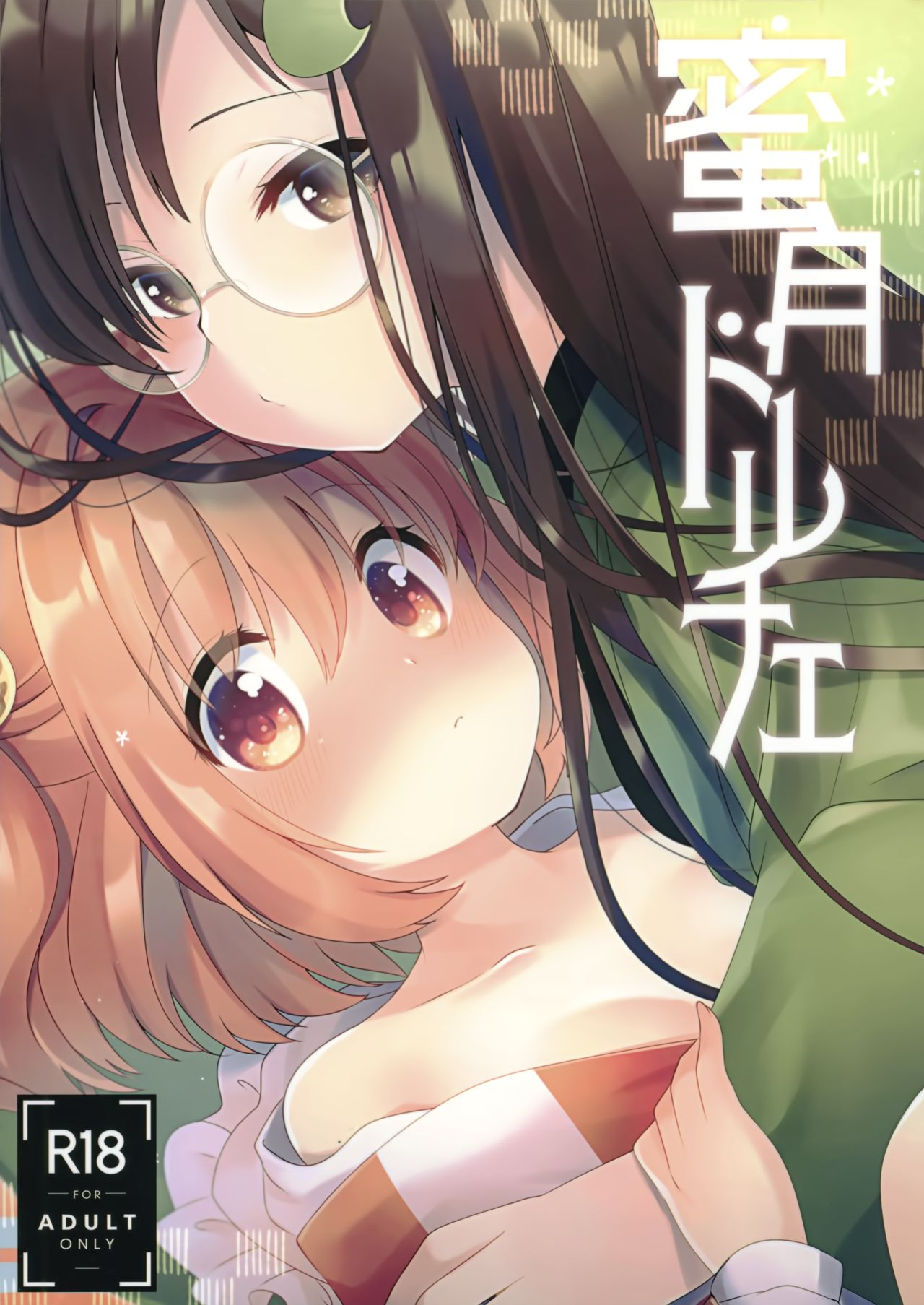 [Nanatsuboshi (7)] Mitsugetsu Dolce | Honeymoon Dolce (Touhou Project) [MMAG Translations]