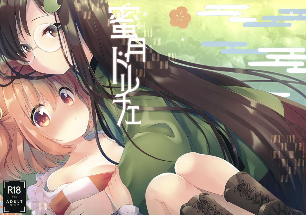 [Nanatsuboshi (7)] Mitsugetsu Dolce | Honeymoon Dolce (Touhou Project) [MMAG Translations]