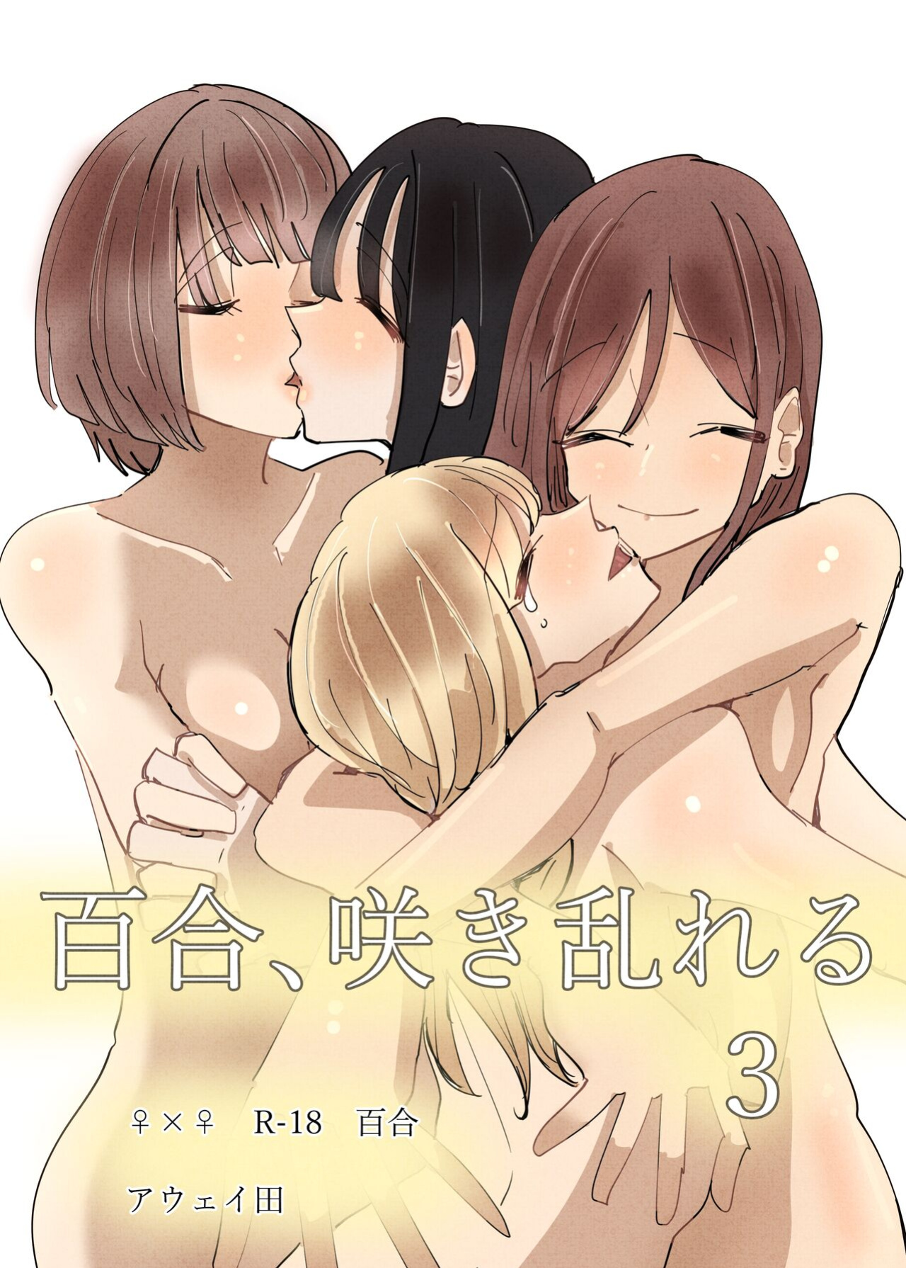 [Aweida] Yuri, Sakimidareru 3 | Rampant Yuri Bloom 3