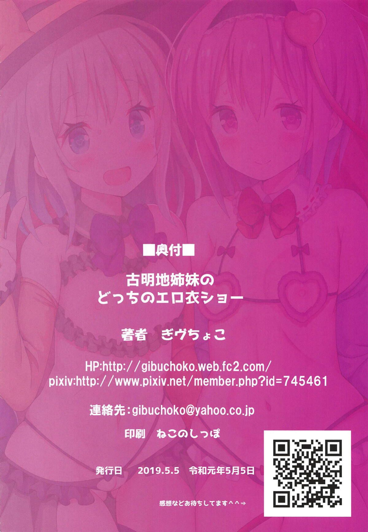 (Reitaisai 16) [Nanmin Festival (Gibuchoko)] Komeiji Shimai no Docchi no Eroi Show | Komeji Sisters Ero Clothes Show (Touhou Project)