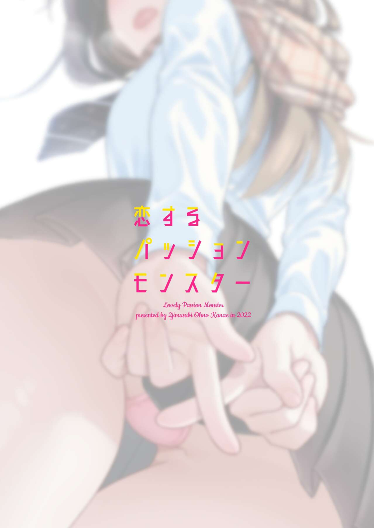 [2JIMUSUBI (Ohno Kanae)] Koisuru Passion Monster [KenGotTheLexGs]