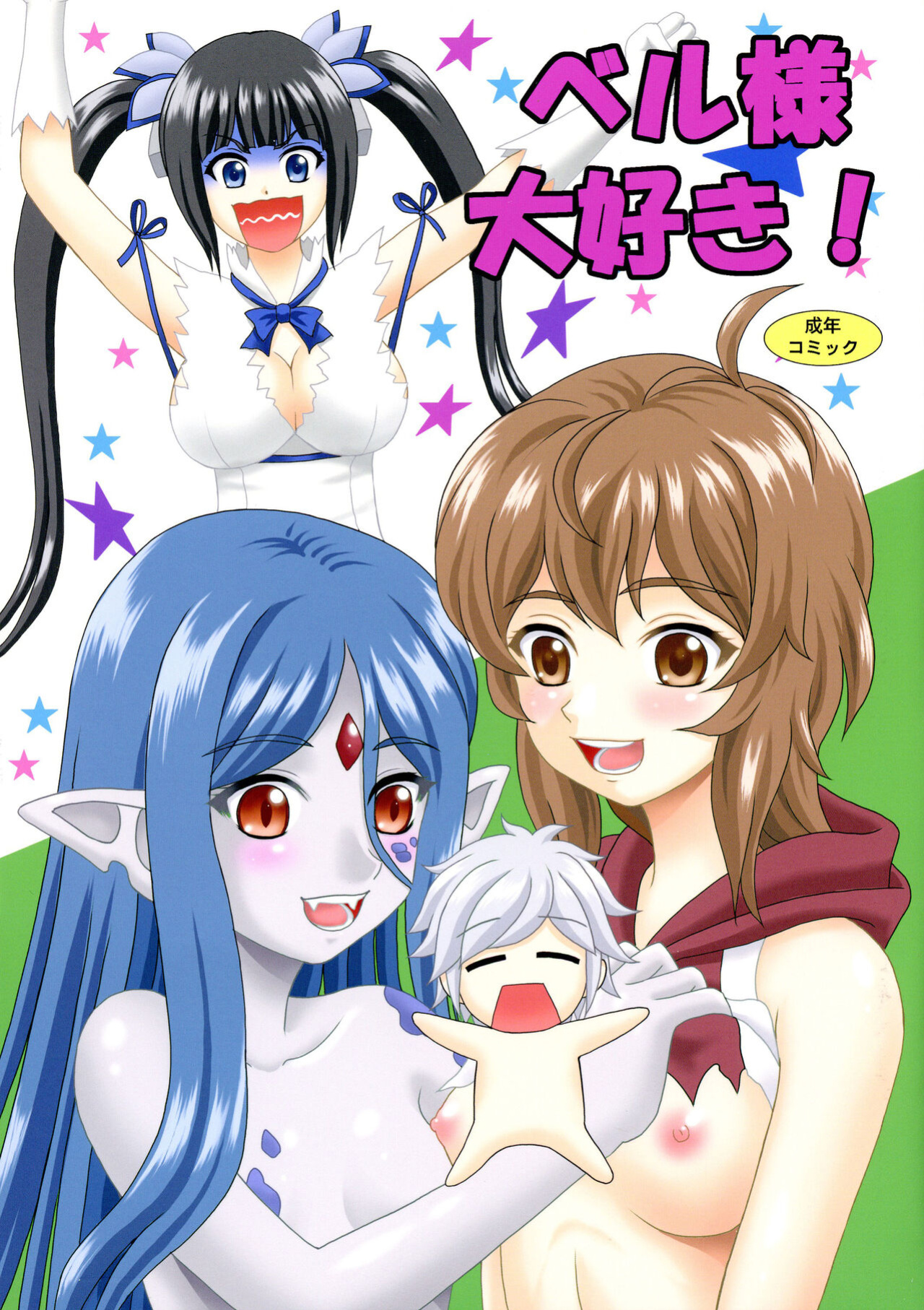 (COMIC1☆17) [YASRIN-DO (Yasu Rintarou)] Bell-sama Daisuki | We love you, Bell-sama! (Dungeon ni Deai o Motomeru no wa Machigatteiru Darou ka?) [EHCOVE]