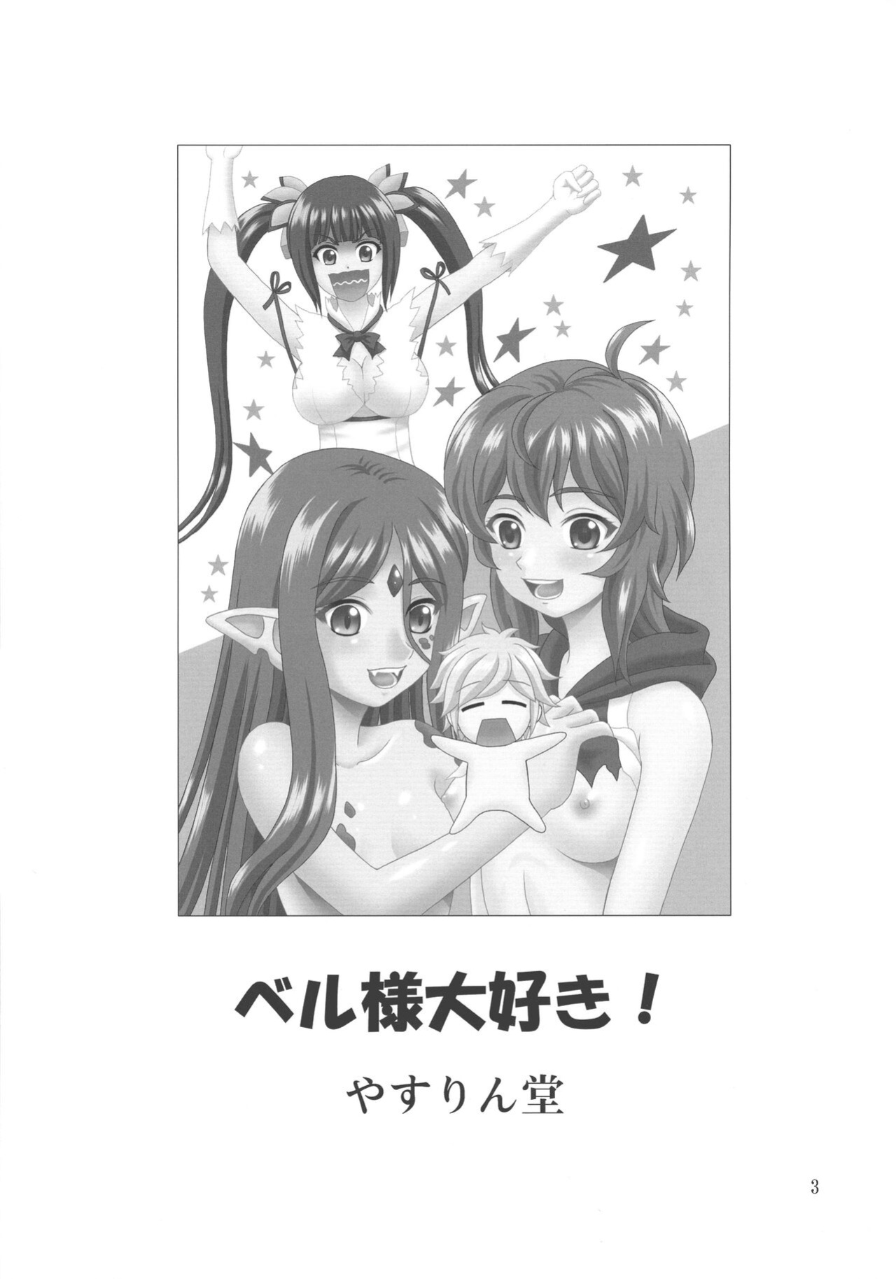 (COMIC1☆17) [YASRIN-DO (Yasu Rintarou)] Bell-sama Daisuki | We love you, Bell-sama! (Dungeon ni Deai o Motomeru no wa Machigatteiru Darou ka?) [EHCOVE]