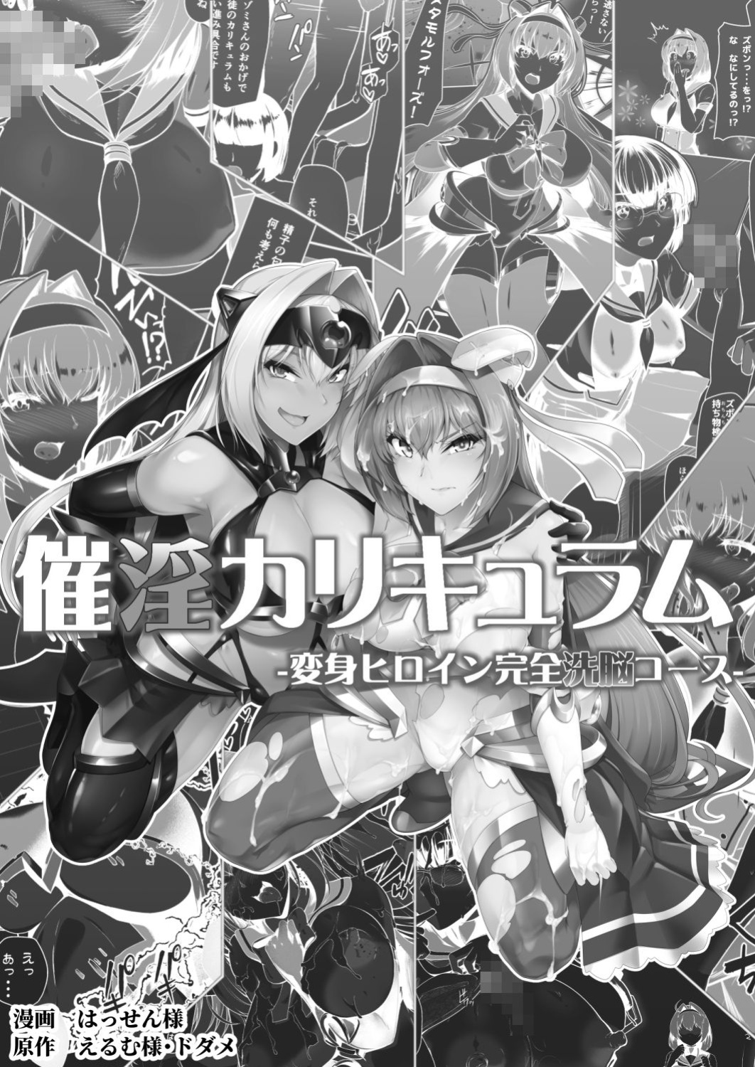 [Dodameyasan (Hassen)] Saiin Curriculum -Henshin Heroine Kanzen Sennou Course- [biribiri]