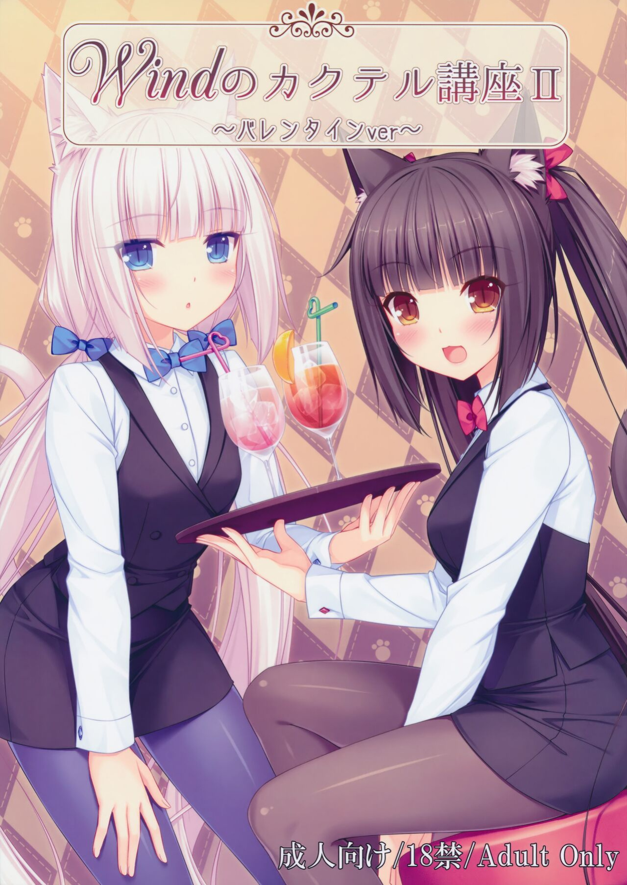 [NEKO WORKs (Sayori)] Wind No cocktail Kouza 2 -Valentine Ver-