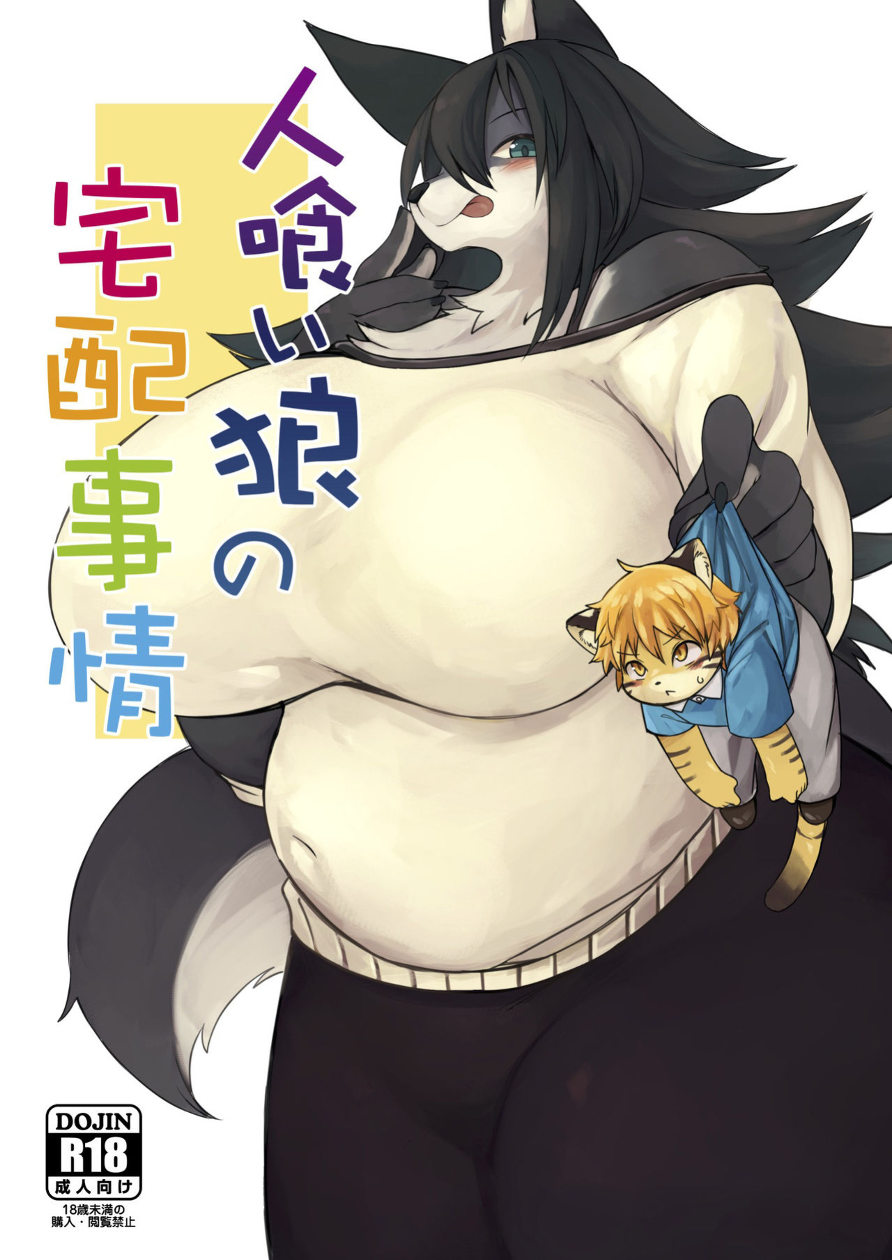 (Kemoket 7) [Akitaka Seinikuten (Akitaka)] Hitokui Ookami no Takuhai Jijou [BSN]