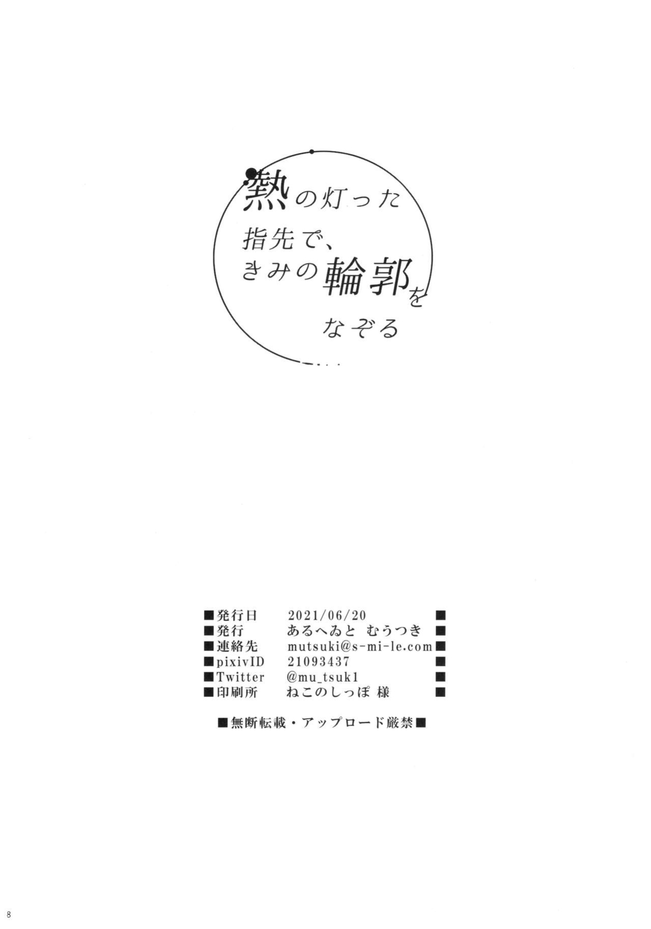 (SC2021 Summer) [Aruheito (Mutsuki)] Netsu no Tomotta Yubisaki de, Kimi no Rinkaku o Nazoru | I'll Trace Your Contour with My Fingertips Warmed from the Summer Heat (Fate/Grand Order) [Coffedrug]