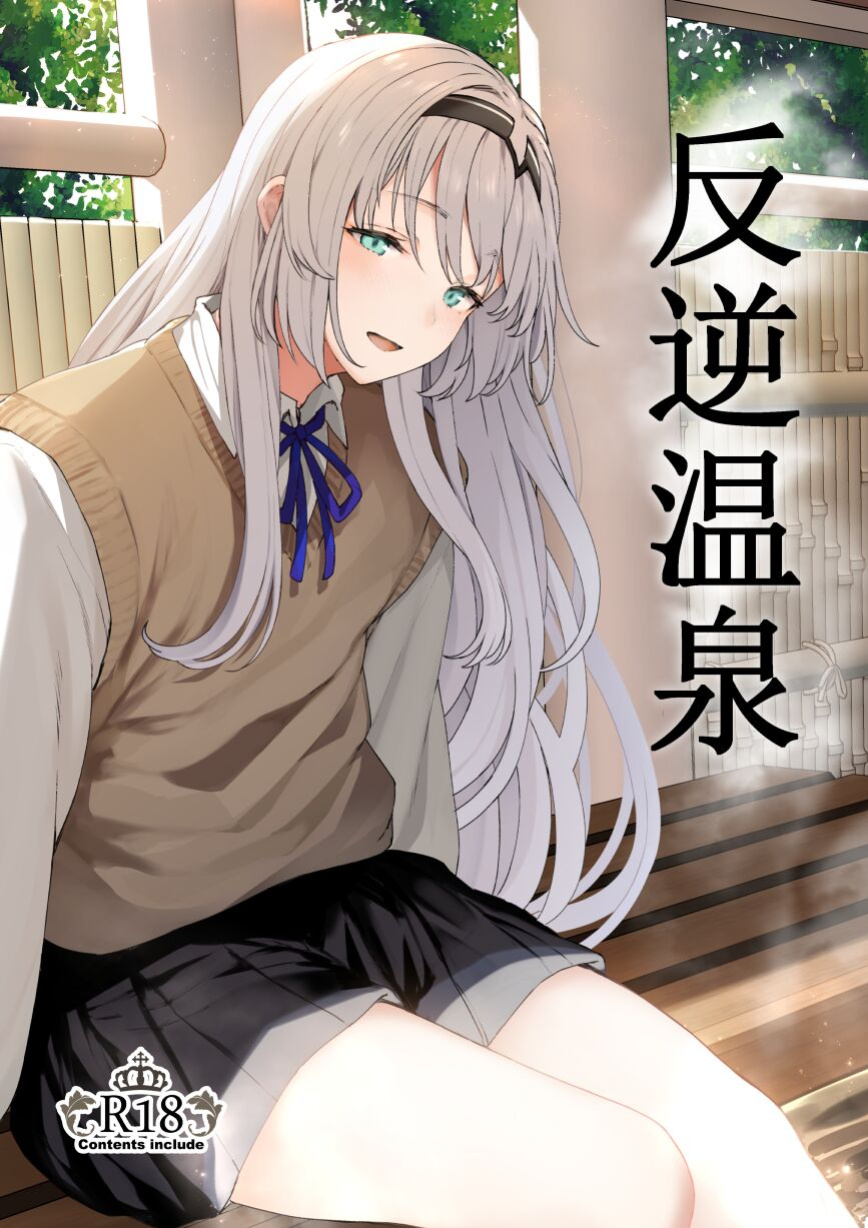 [Horumon Curry (Tobimura)] Hangyaku Onsen | Reverse Onsen (Girls' Frontline)