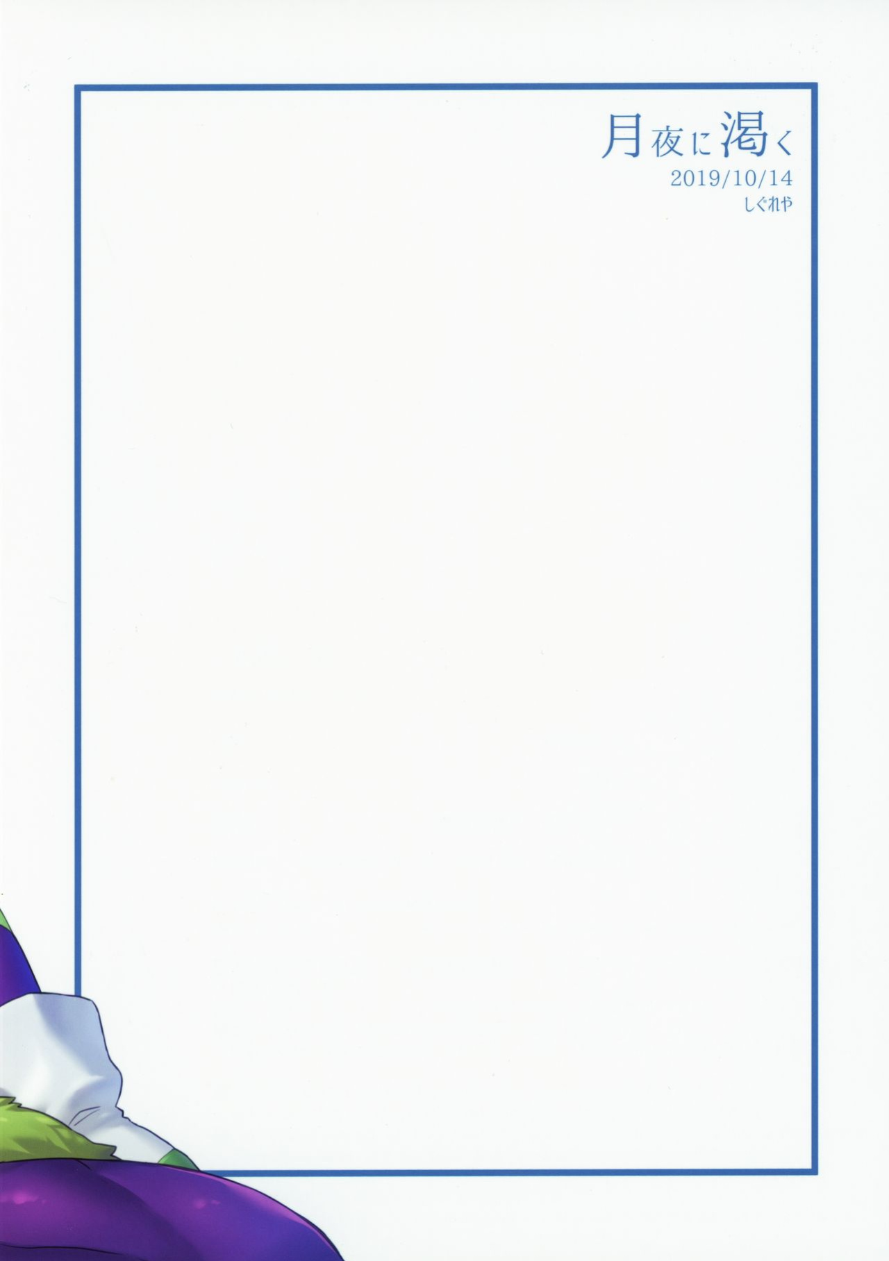 (SPARK14) [Shigureya (Gure)] Tsukiyo ni Kawaku | Thirst on a Moonlit Night (Dragon Ball Super)