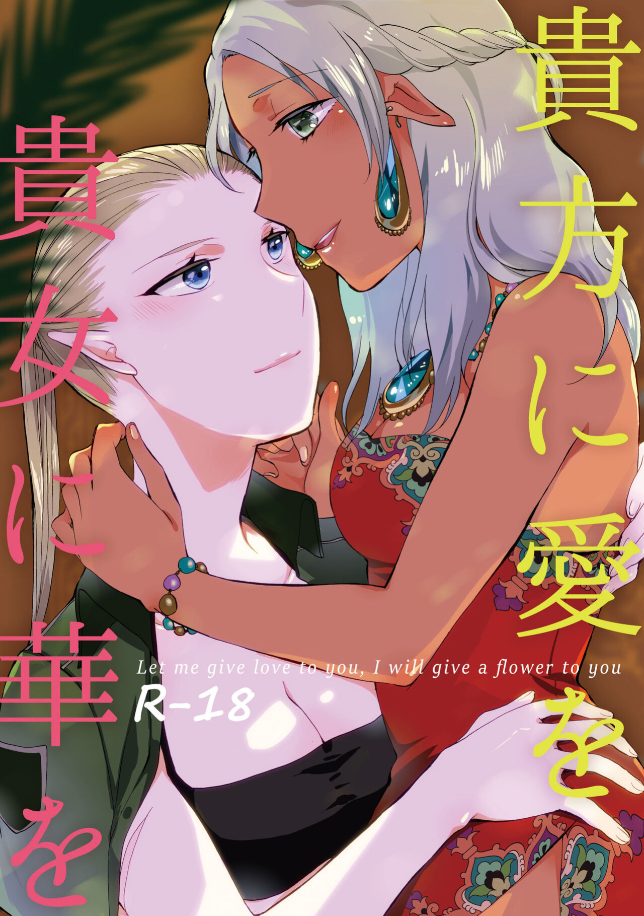 [Niratama (Sekihara, Hiroto)] Anata ni Ai o Anata ni Hana o - Let me give love to you, I will give a flower to you