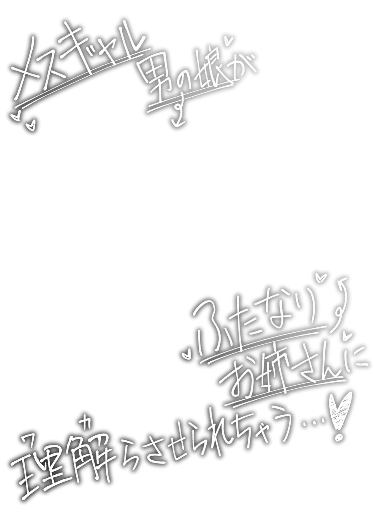 [Hyper Grown Tea (Nuwara Gray)] Mesu Gal Otokonoko ga Futanari Onee-san ni Wakarasarechau...! | A Bitchy Femboy Gyaru Comes To 'Understand' A Futanari Onee-san! [Mr_Person]