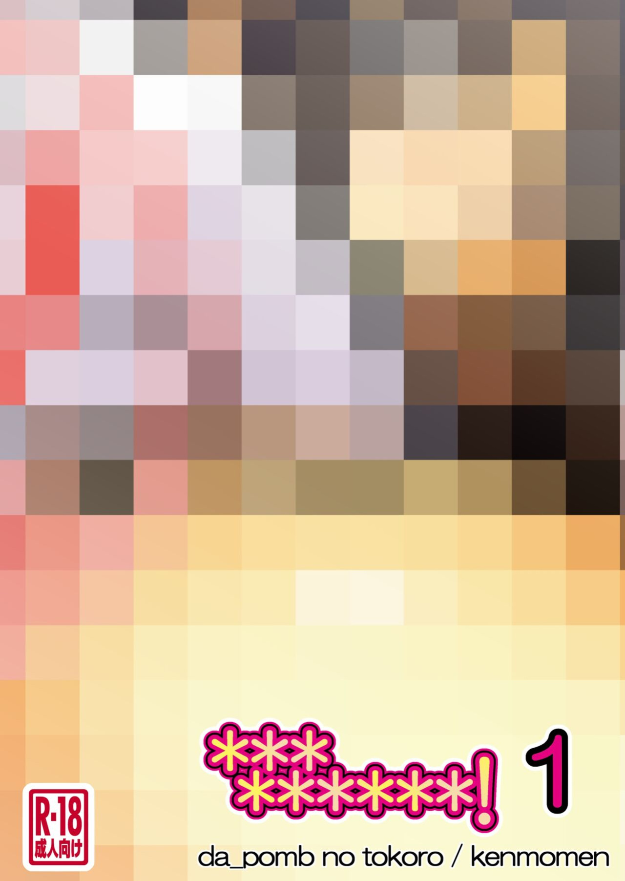 [Da_pomb no Tokoro (Kenmomen)] ＊＊＊＊＊＊＊＊＊! 1 (Seitokai Yakuindomo) [Daddy Scan Me Harder!]