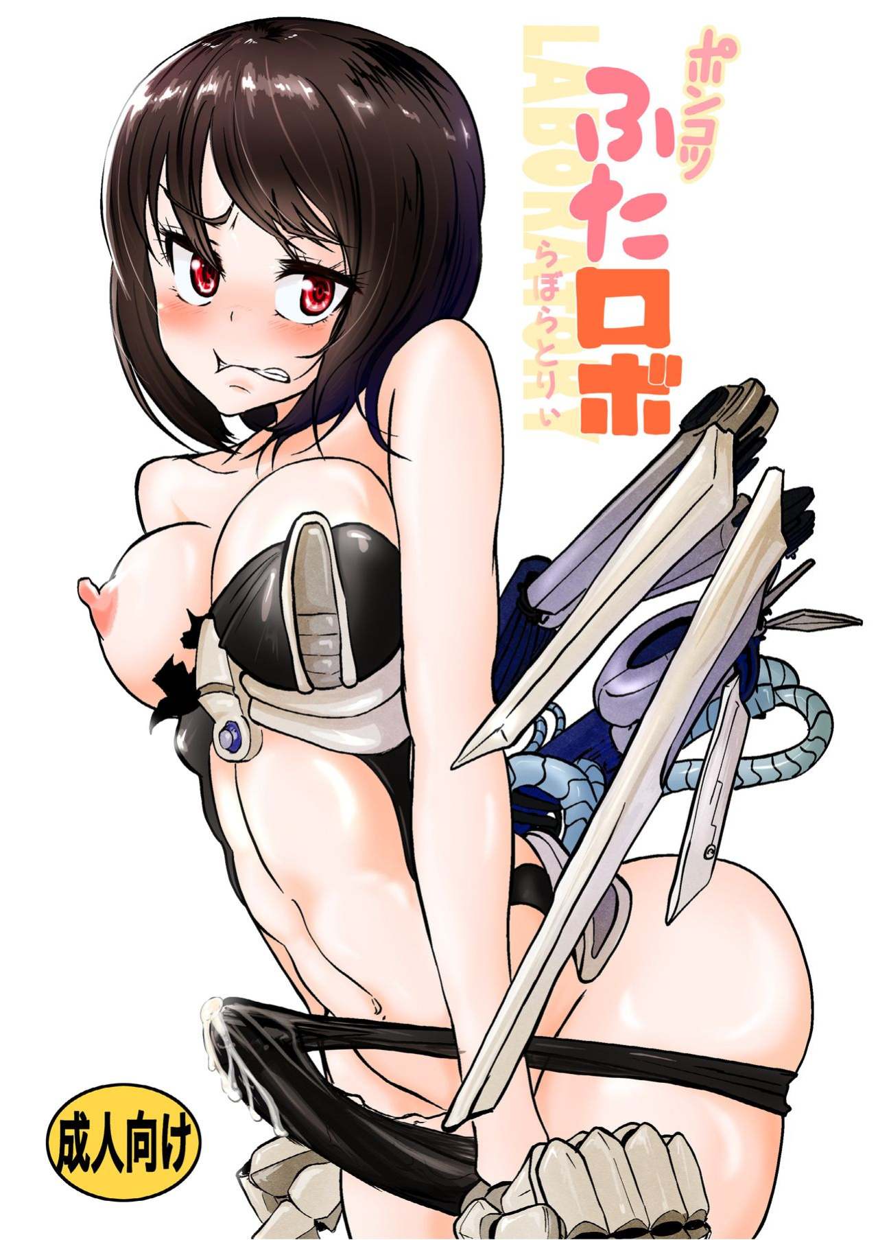 [Mikenekohanten (Sakamoto Kafka)] Ponkotsu Futa Robot Laboratory 1 [digital] [MrBubbles]