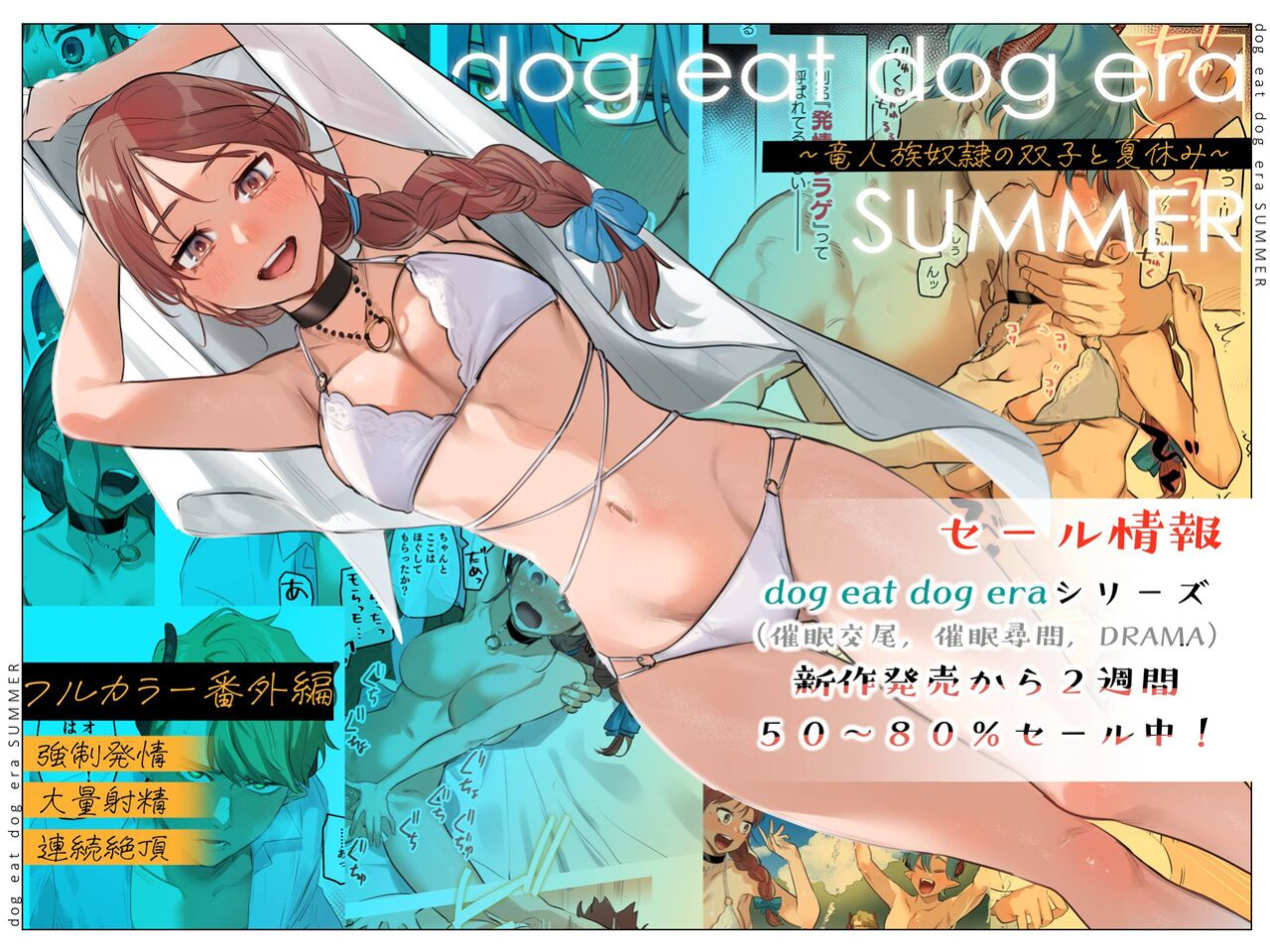 [Mauve (Oniben Katze)] dog eat dog era SUMMER ∼Ryuujinzoku Dorei no Futago to Natsuyasumi~ | dog eat dog era SUMMER ~Vacation with Twin Dragonkin Slaves~