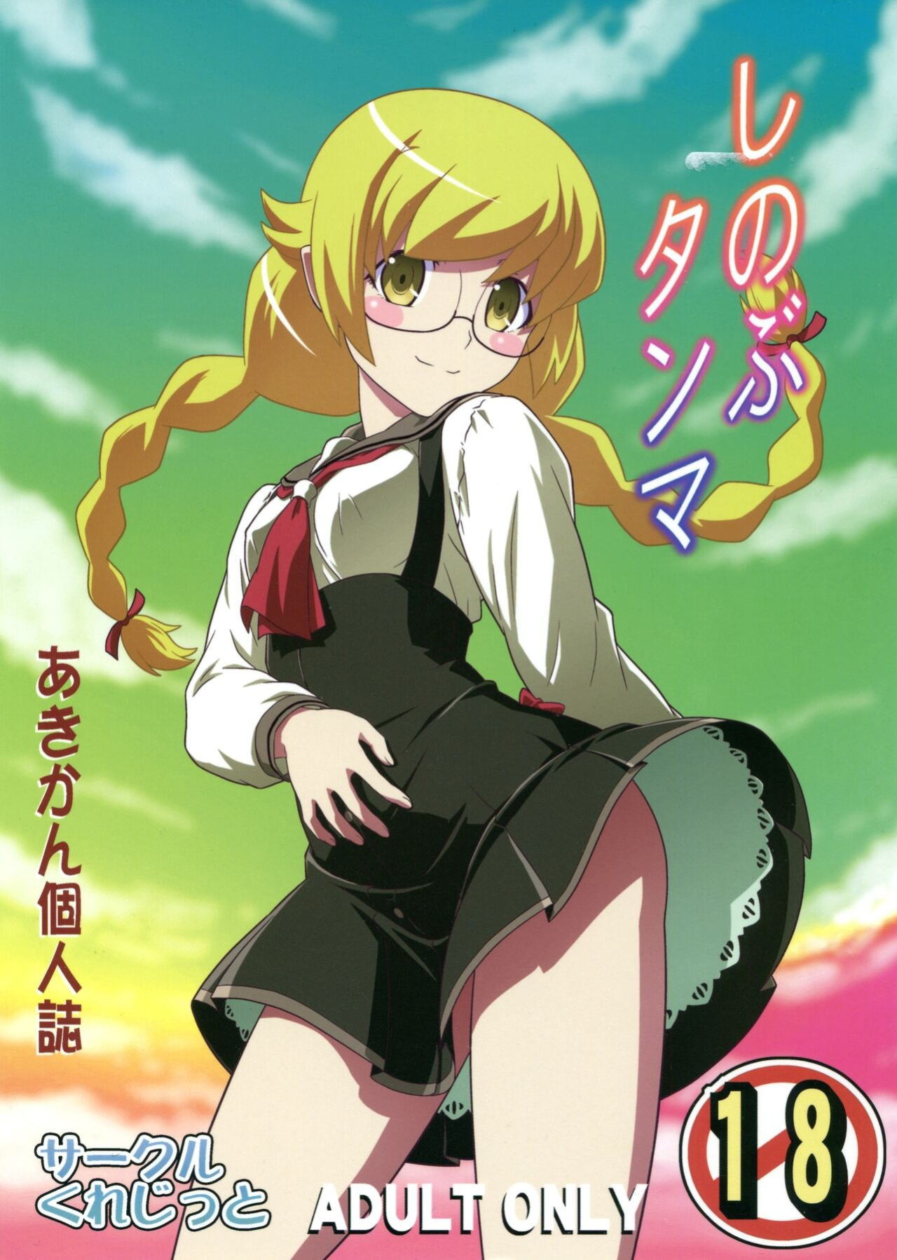 (C85) [Circle Credit (Akikan)] Shinobu Tanma | Shinobu, Time Out! (Bakemonogatari) [ianuela]