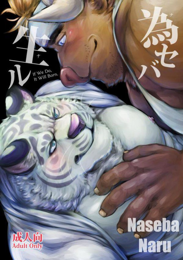 (C96) [Yakijaketeishoku (Kishiguma)] Naseba Naru | If We Do, It Will Born [The Masked Kemoner]