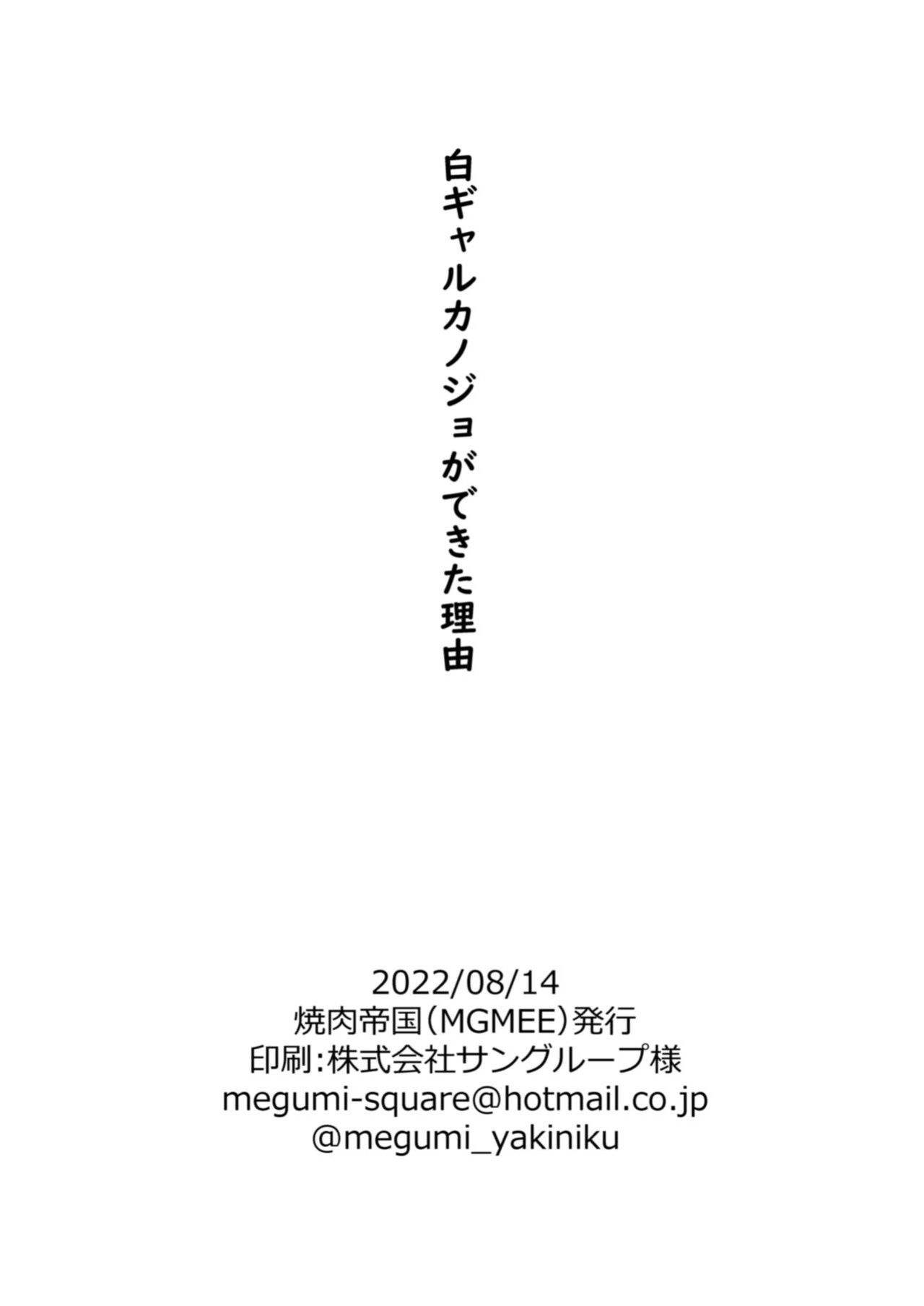 [Yakiniku Teikoku (MGMEE)] Shiro Gal Kanojo ga Dekita Riyuu | The reason why i was able to get a white gyaru girlfriend [Carl]