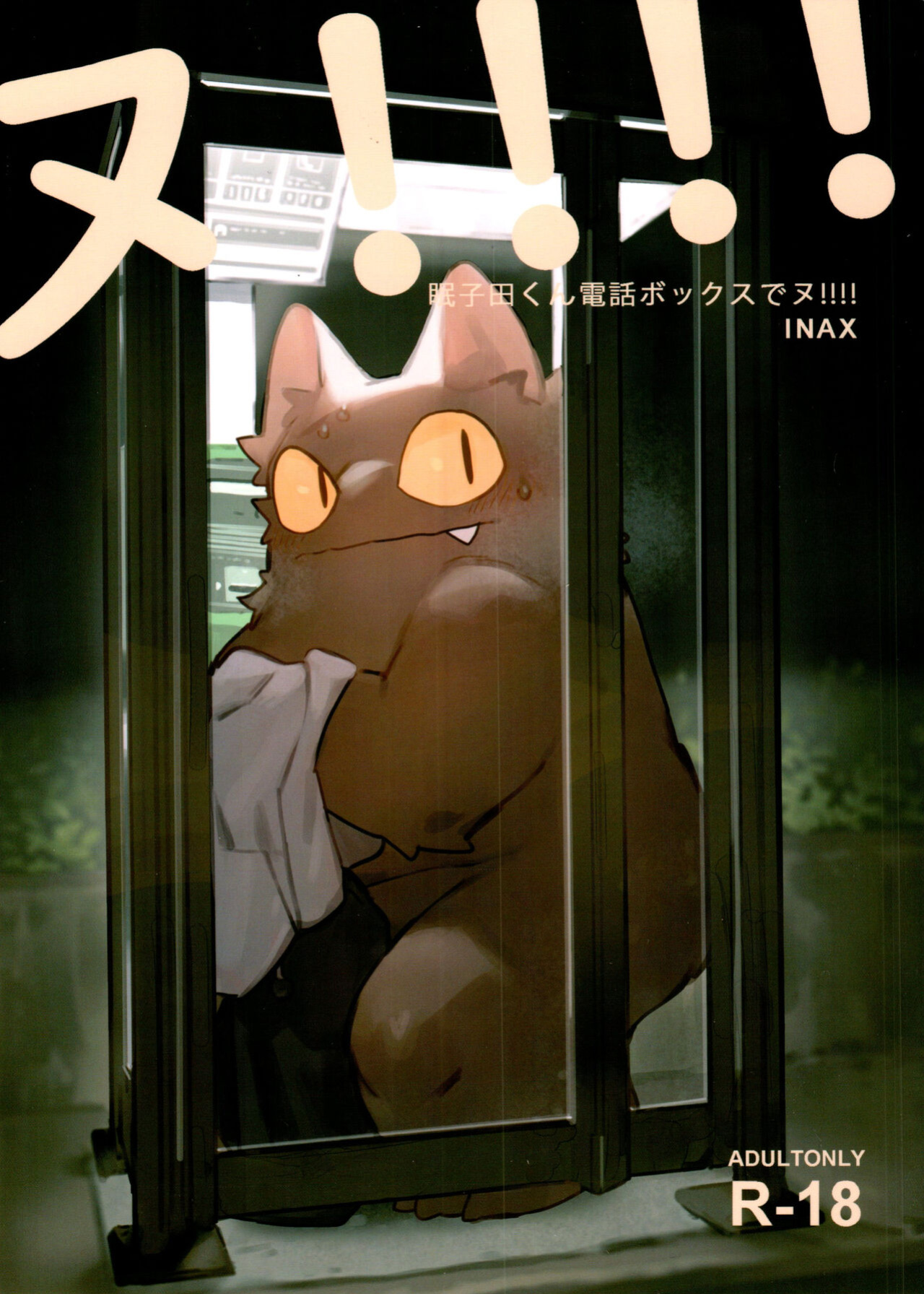 (Kemoket 11) [Rubber Cup Boys (INAX)] Nekoda-kun at the phone box!!!!